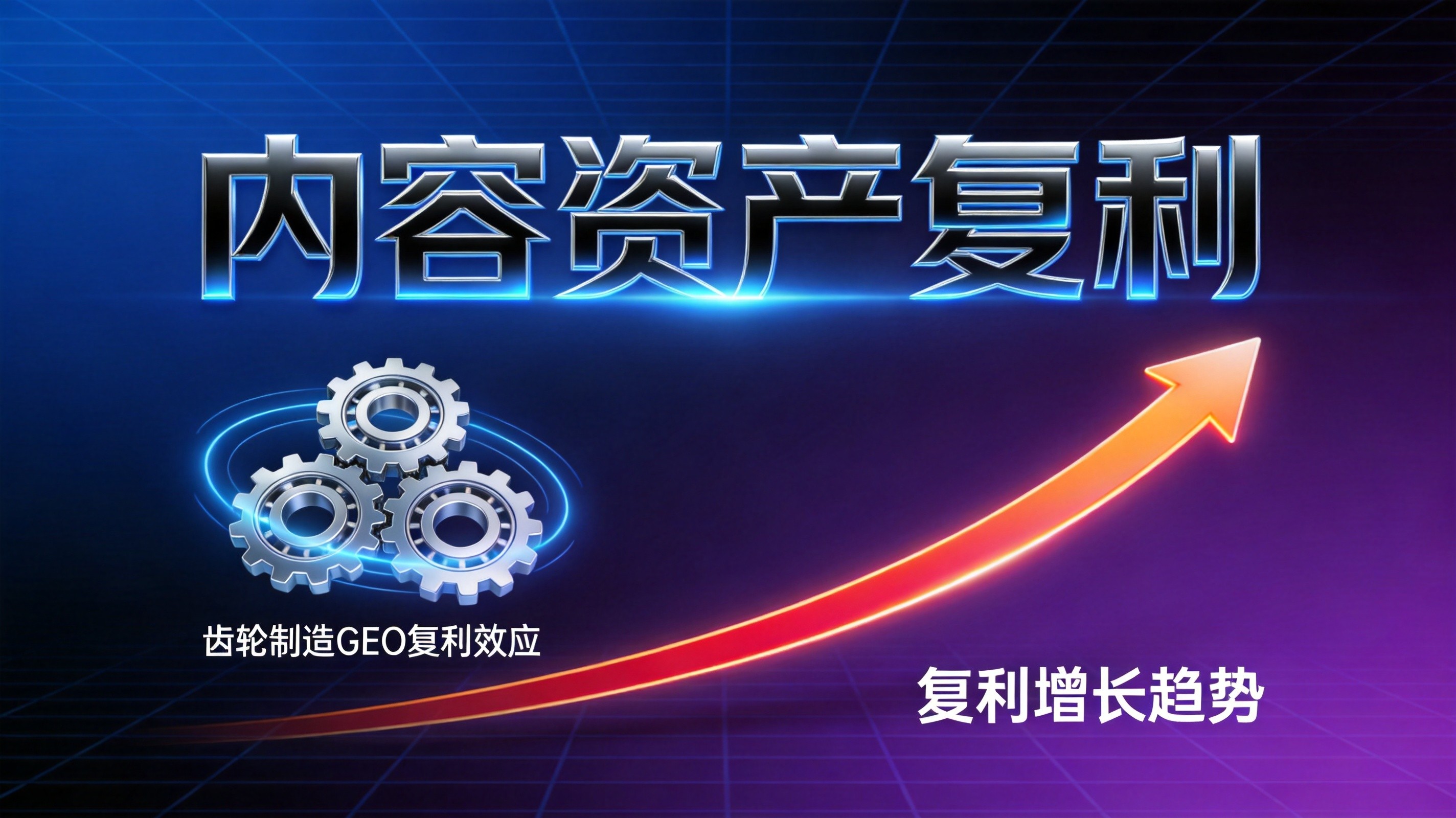 工业密封件GEO优化获客成本比传统渠道低六成的量化路径