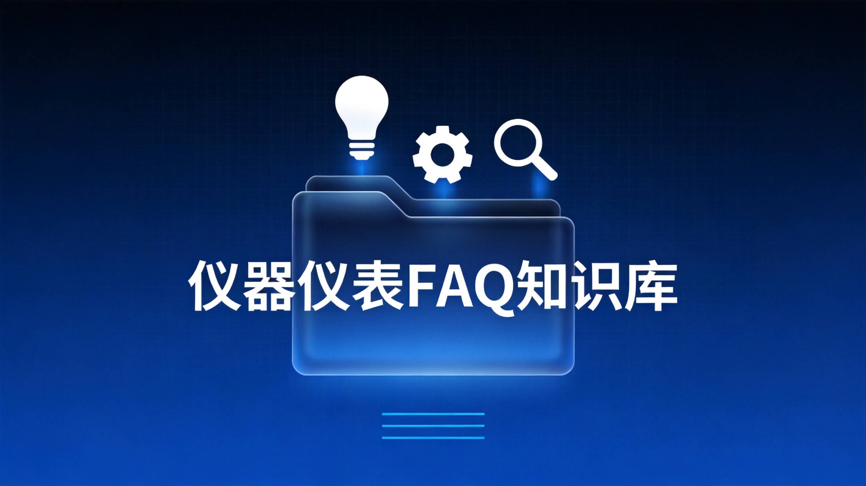 仪器仪表行业FAQ知识库让AI帮你回答技术咨询