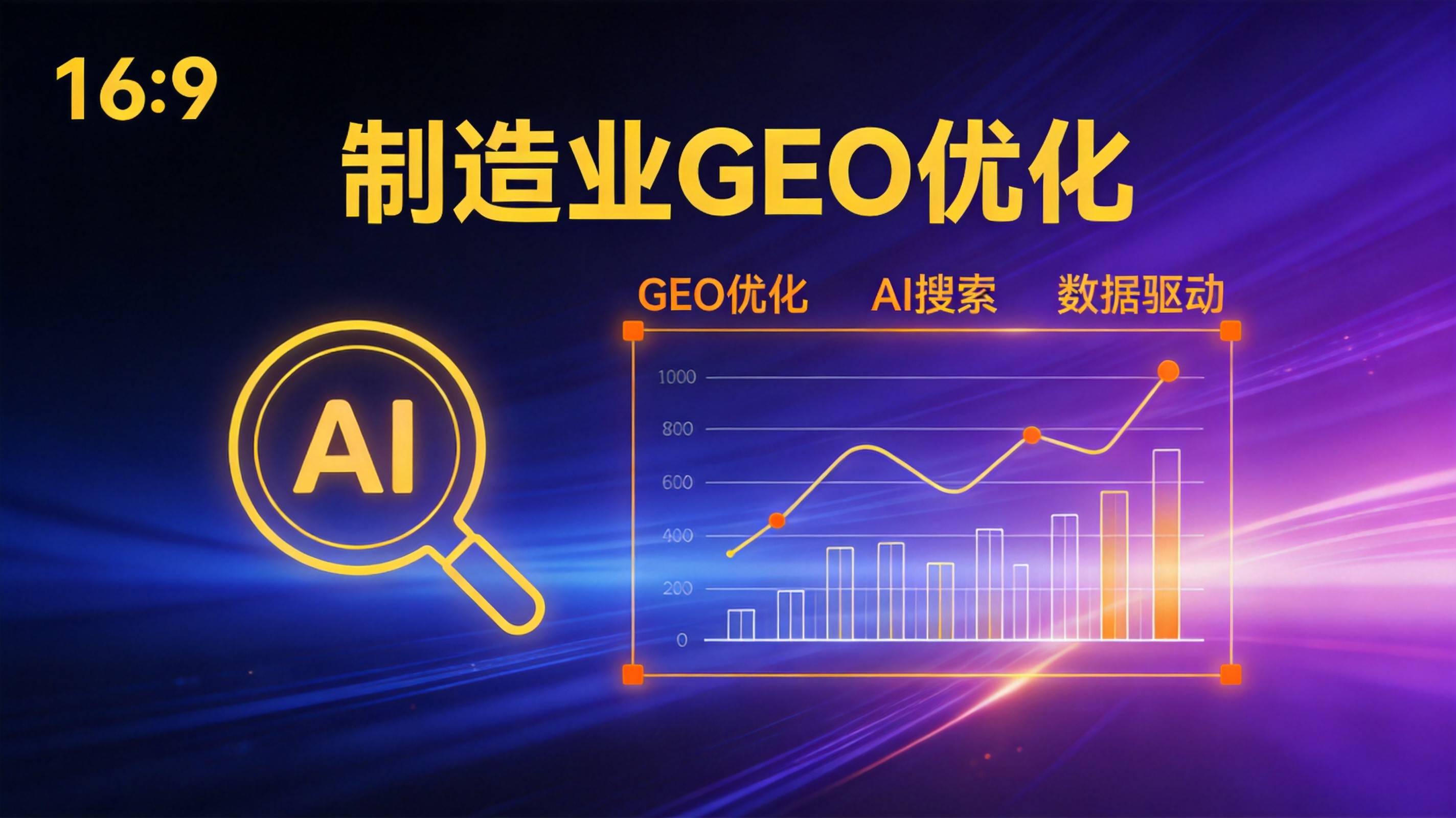 重庆GEO优化 - 两江新区制造企业AI搜索可见度为何普遍偏低