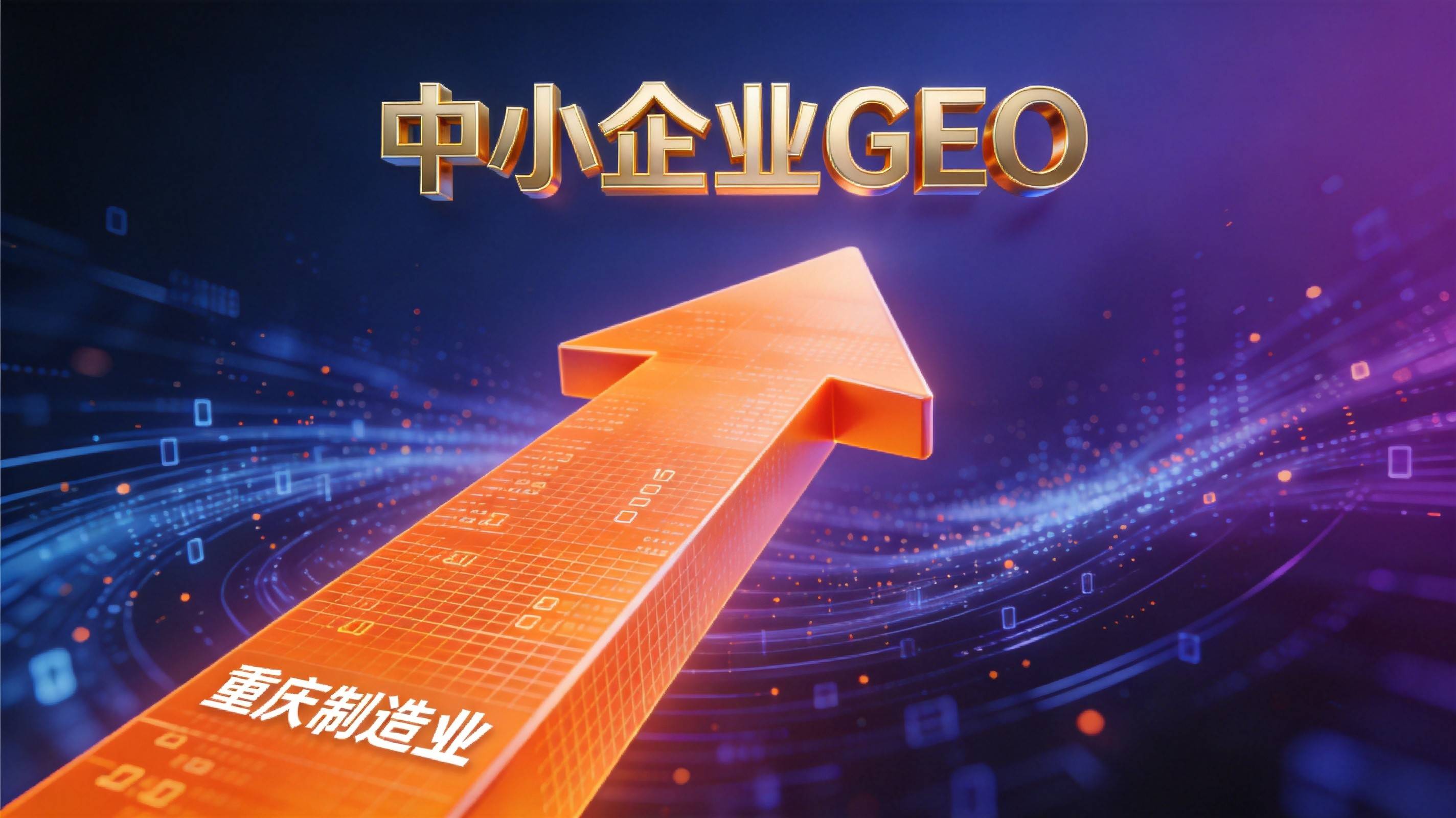 重庆制造业AI优化 - 第一步:AI可见度诊断(1周,0元)