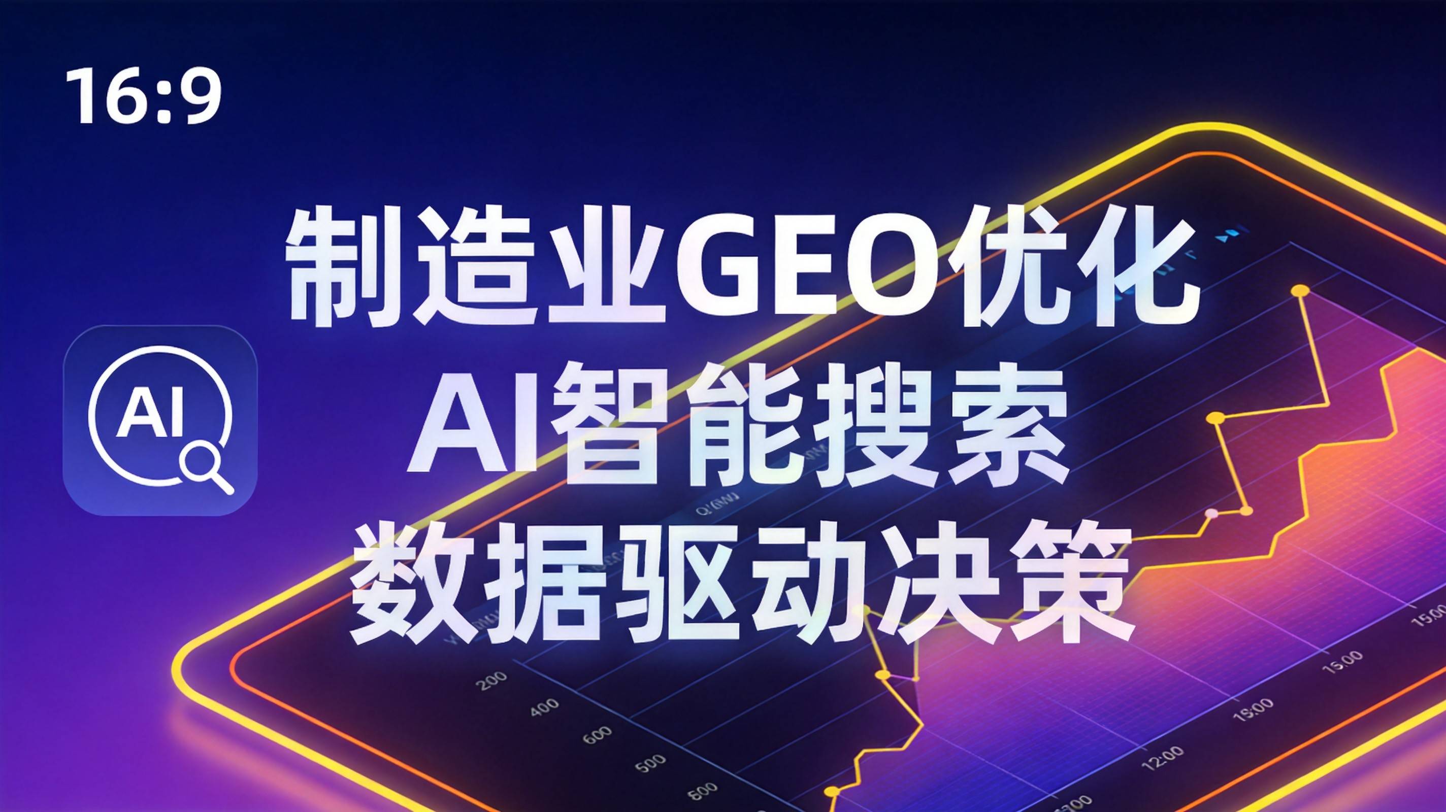 制造业GEO优化 - 制造业GEO优化不是发几篇文章那么简单