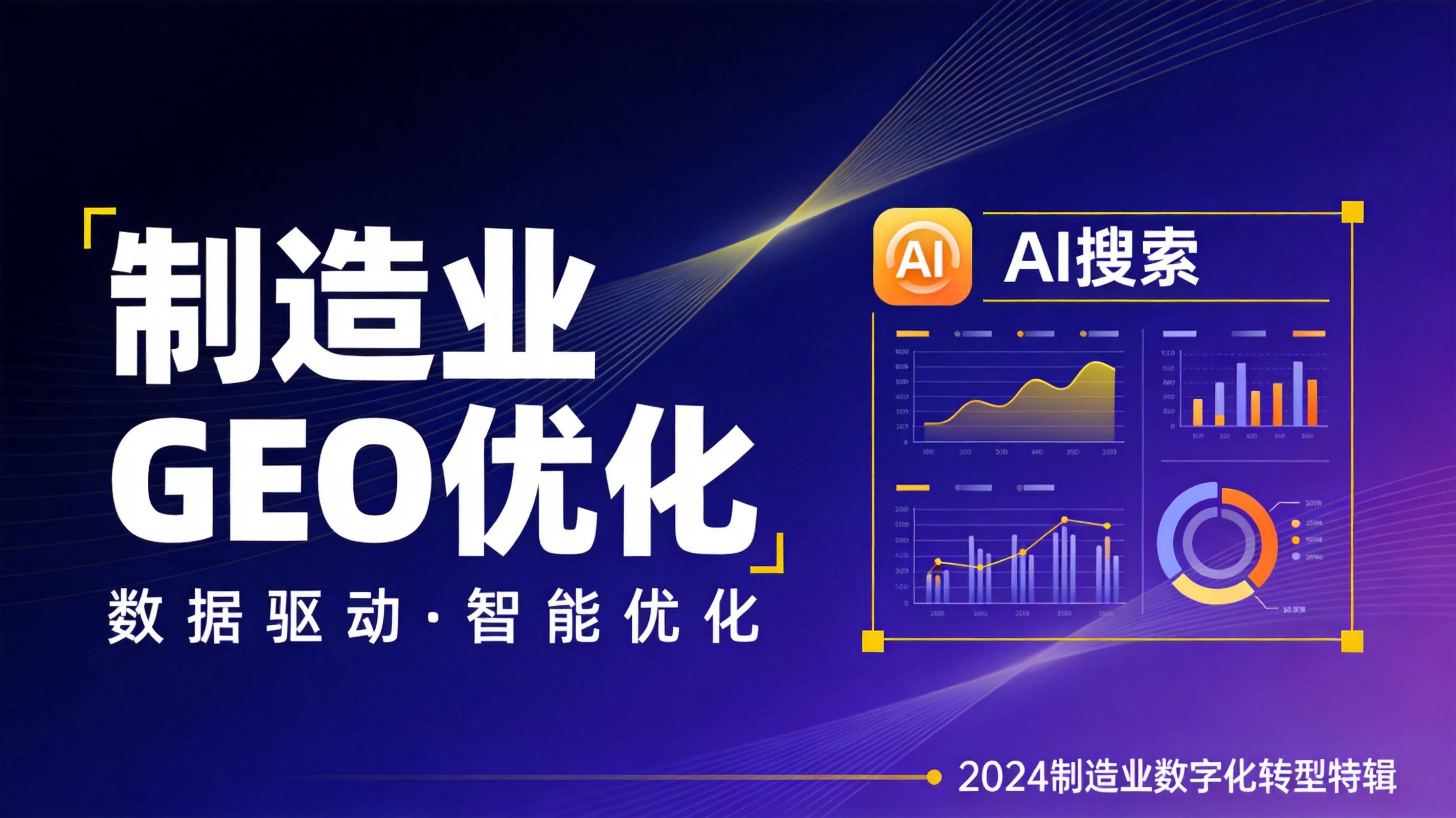 制造业AI搜索优化 - 八大AI平台制造业内容引用权重最新排名