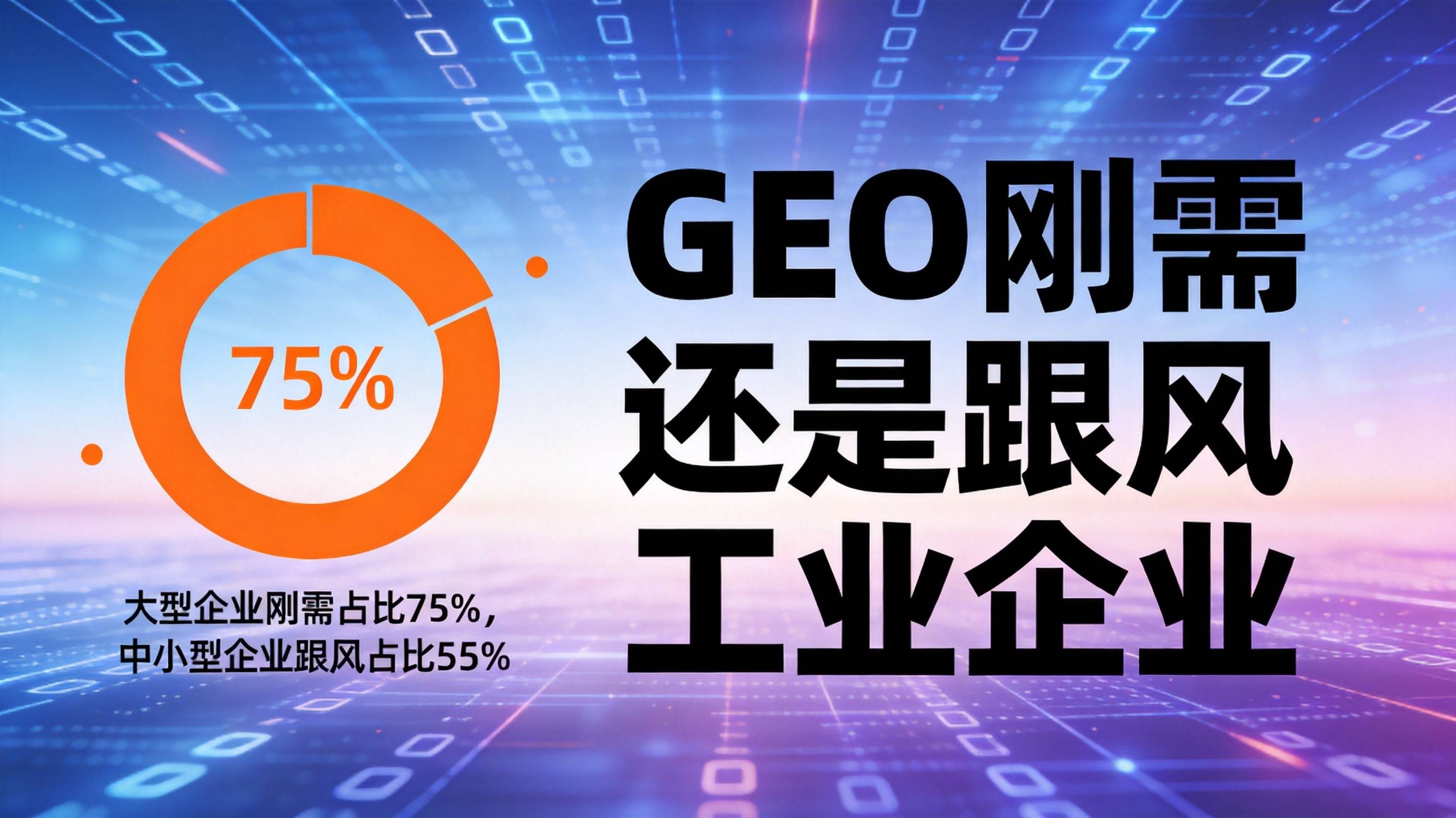工业制造GEO优化 - 什么类型的企业GEO是刚需