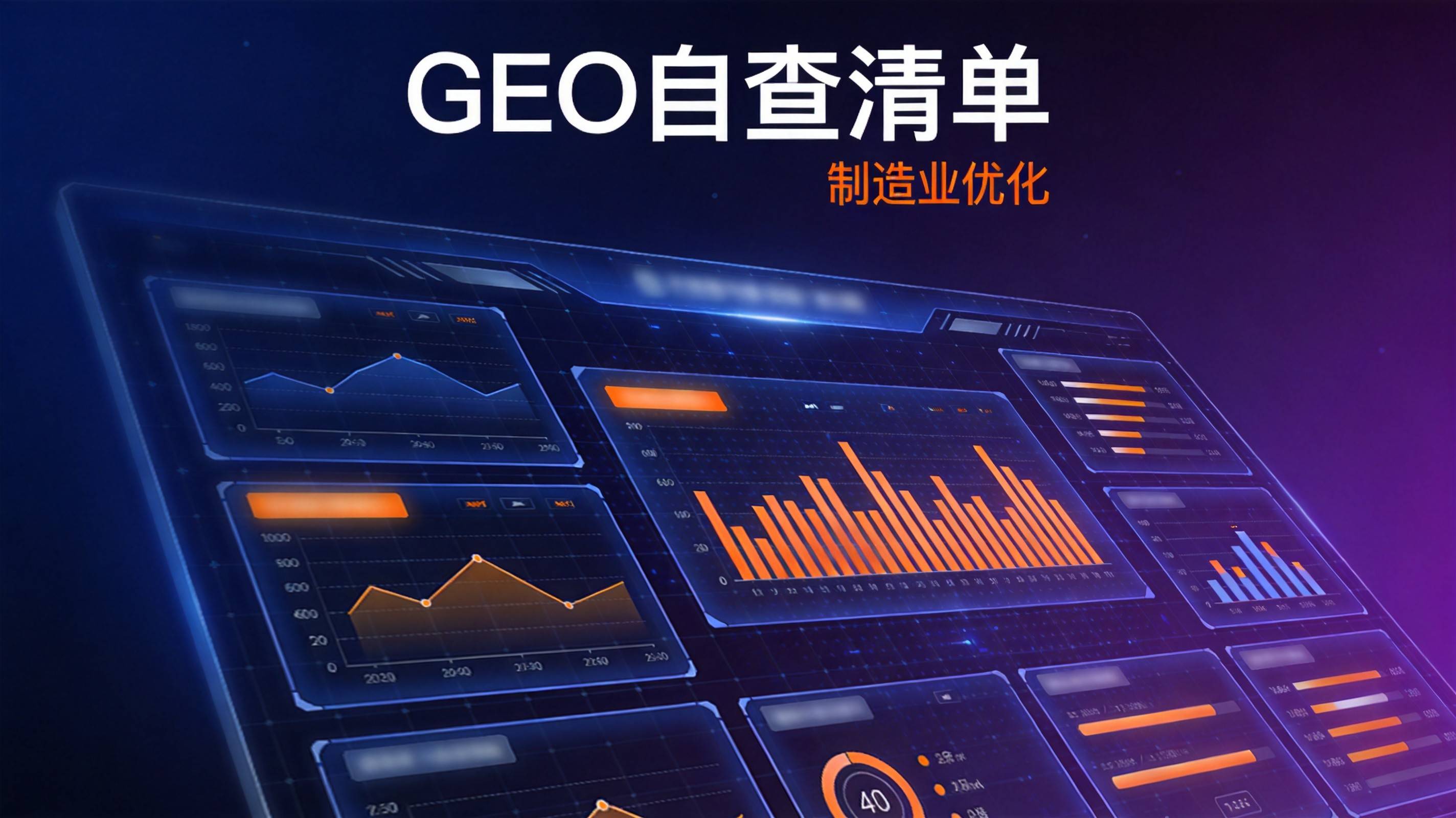 制造业GEO优化 - 技术基础检查项