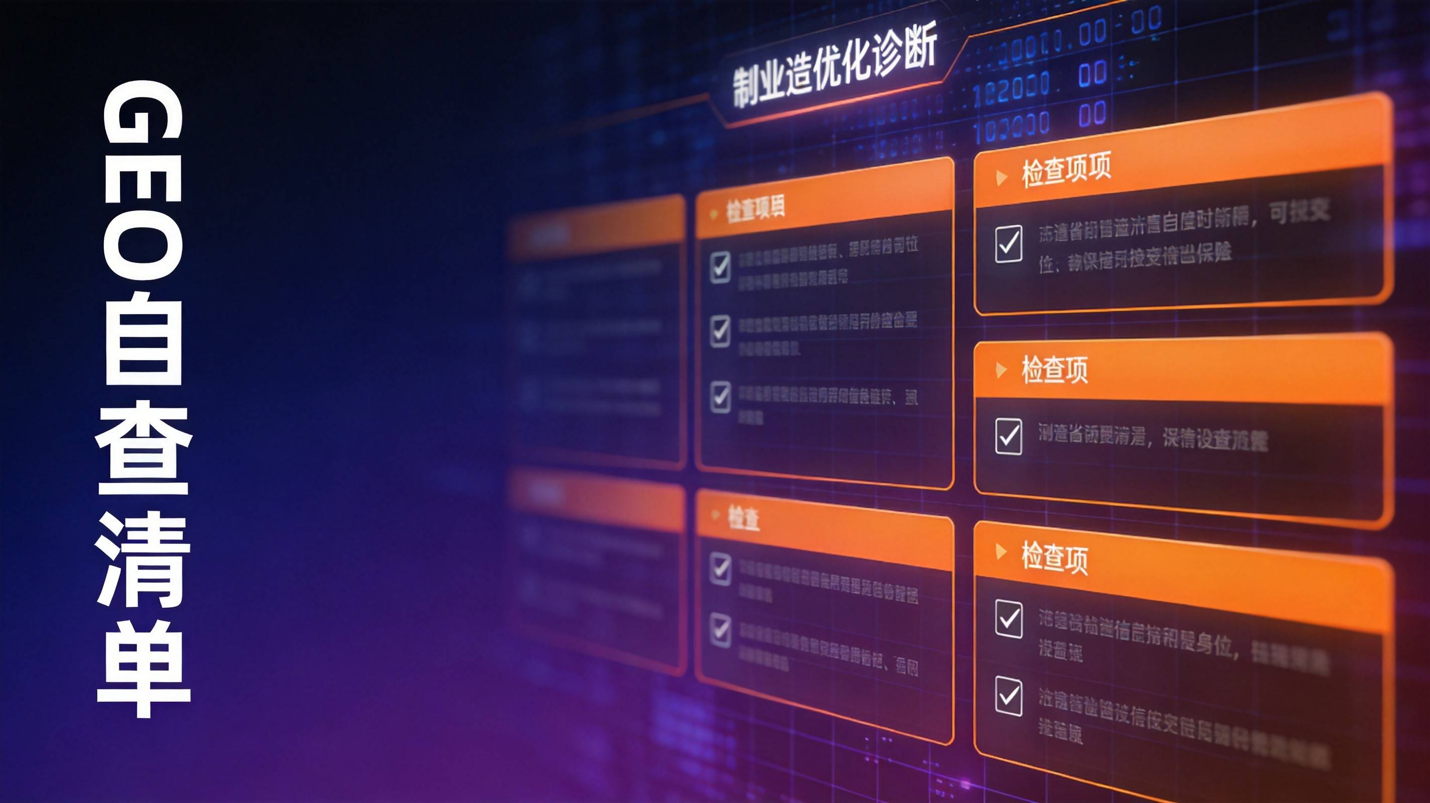制造业GEO优化 - 内容质量检查项
