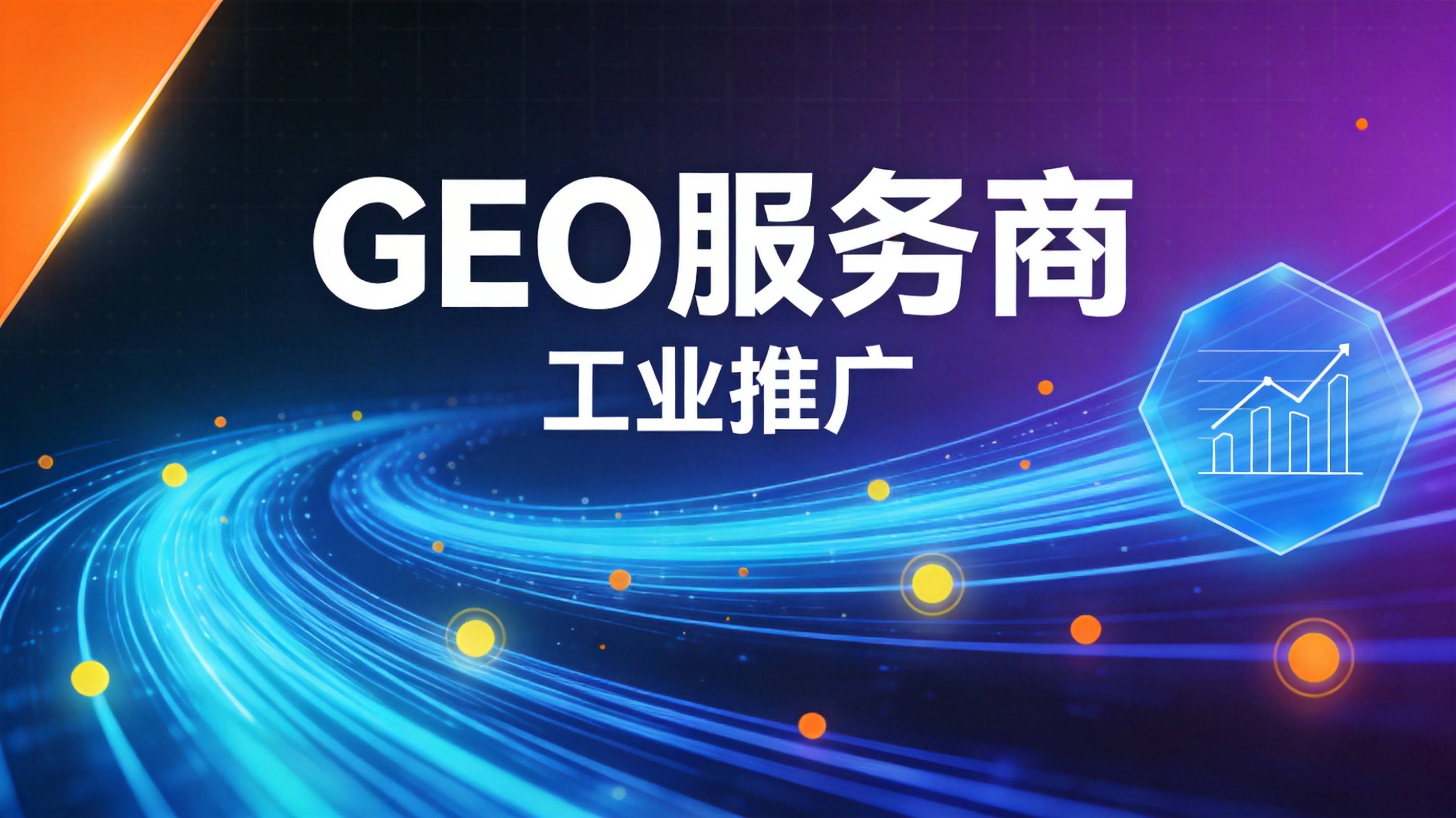 重庆GEO优化公司 制造业GEO优化公司 重庆GEO优化 - 图1