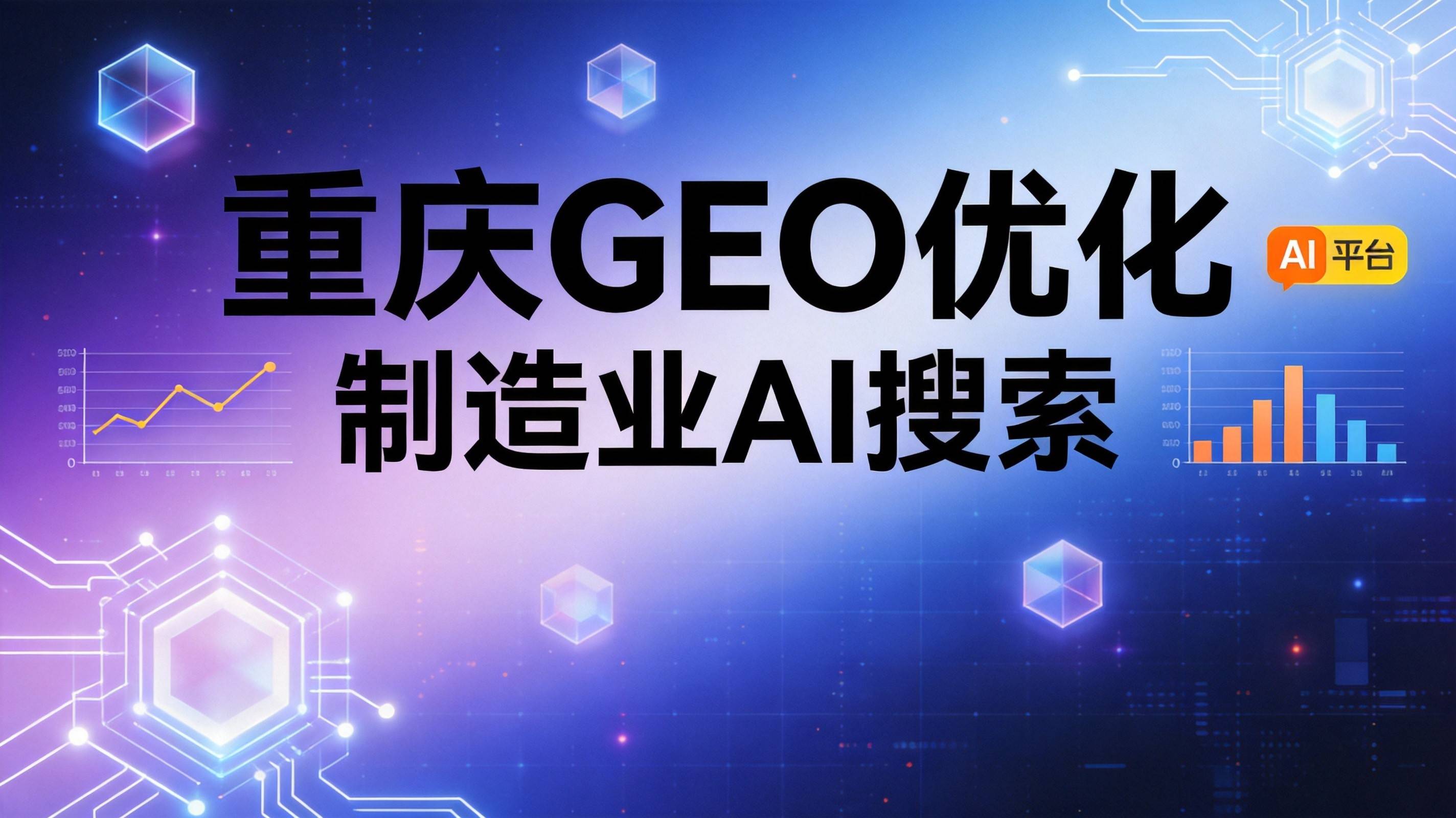 制造业GEO优化 - 从