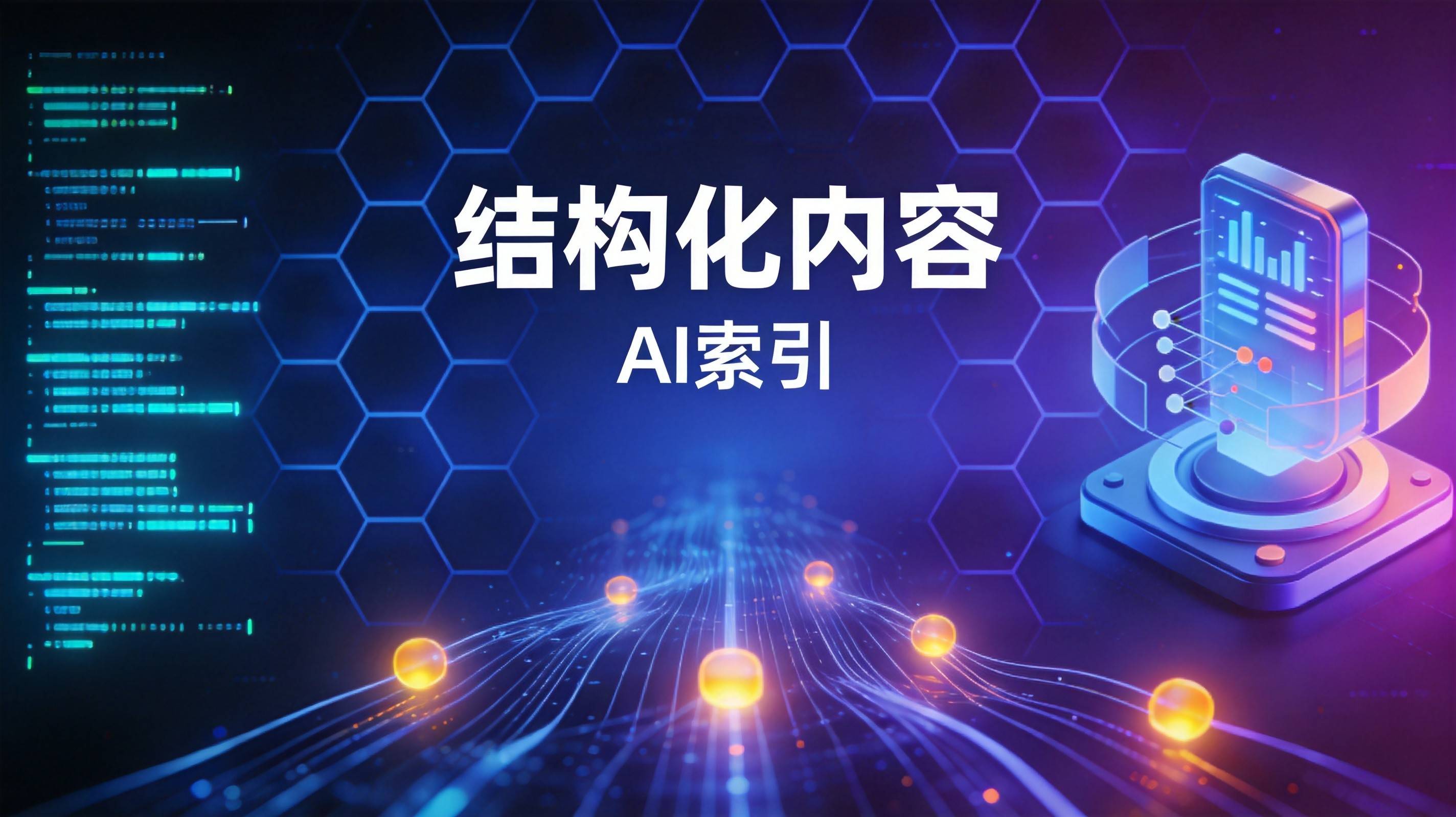 制造业GEO结构化内容工程 制造业AI搜索优化 工业制造GEO优化 - 图1