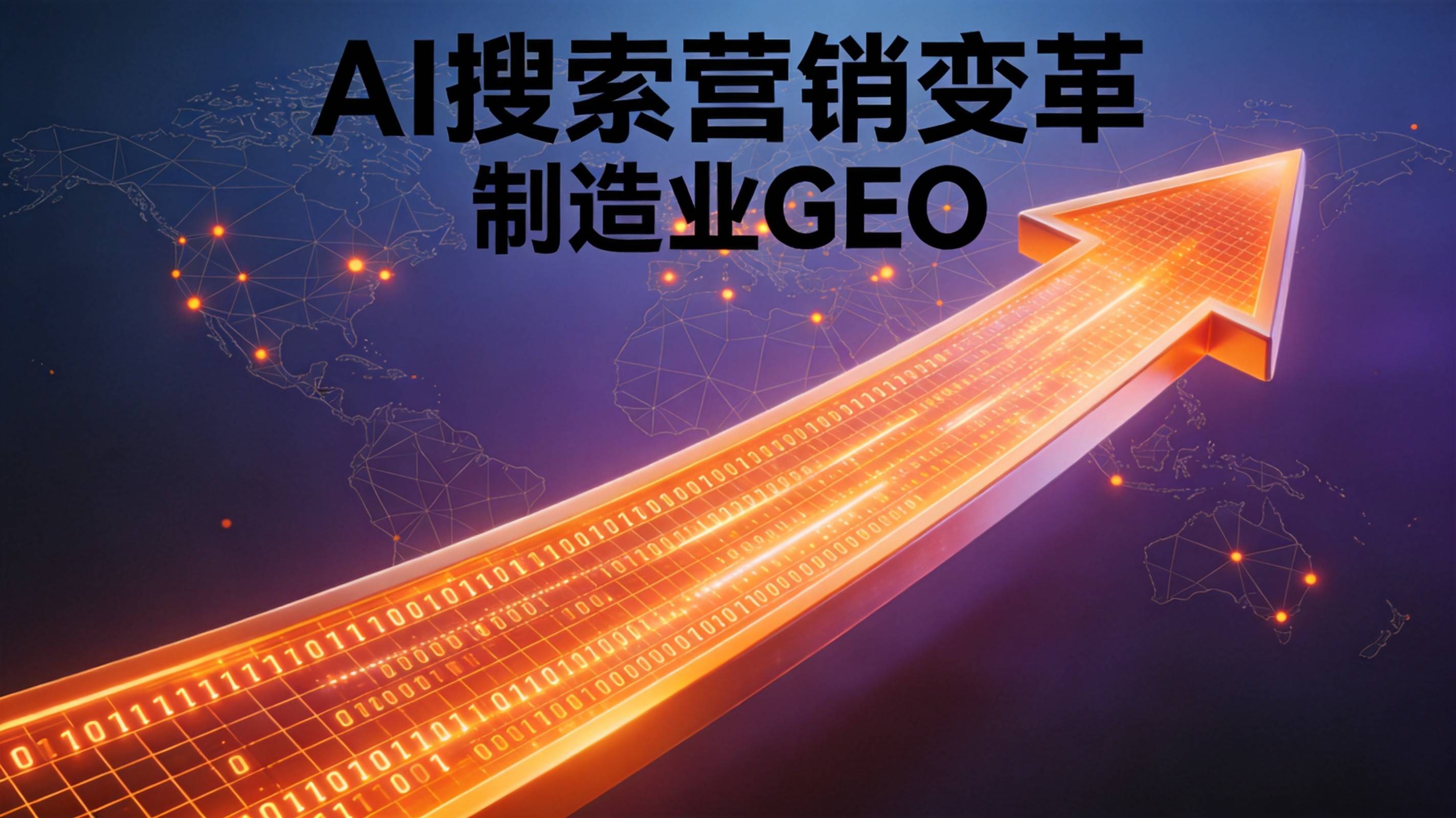 制造业AI可见度提升 - 从流量思维到信任思维的范式转换