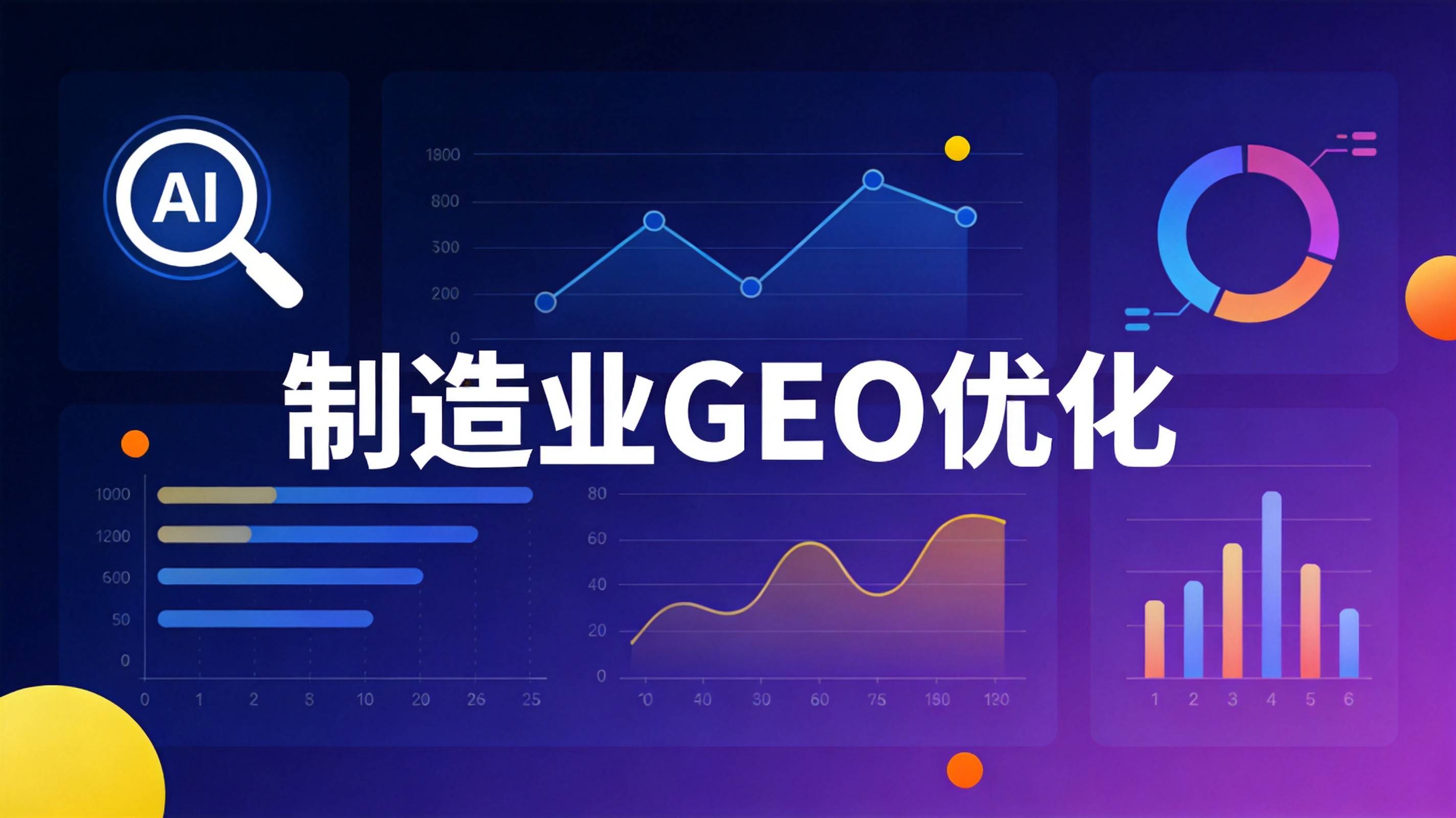 制造业GEO优化 - 工业传感器GEO优化的效果追踪方法