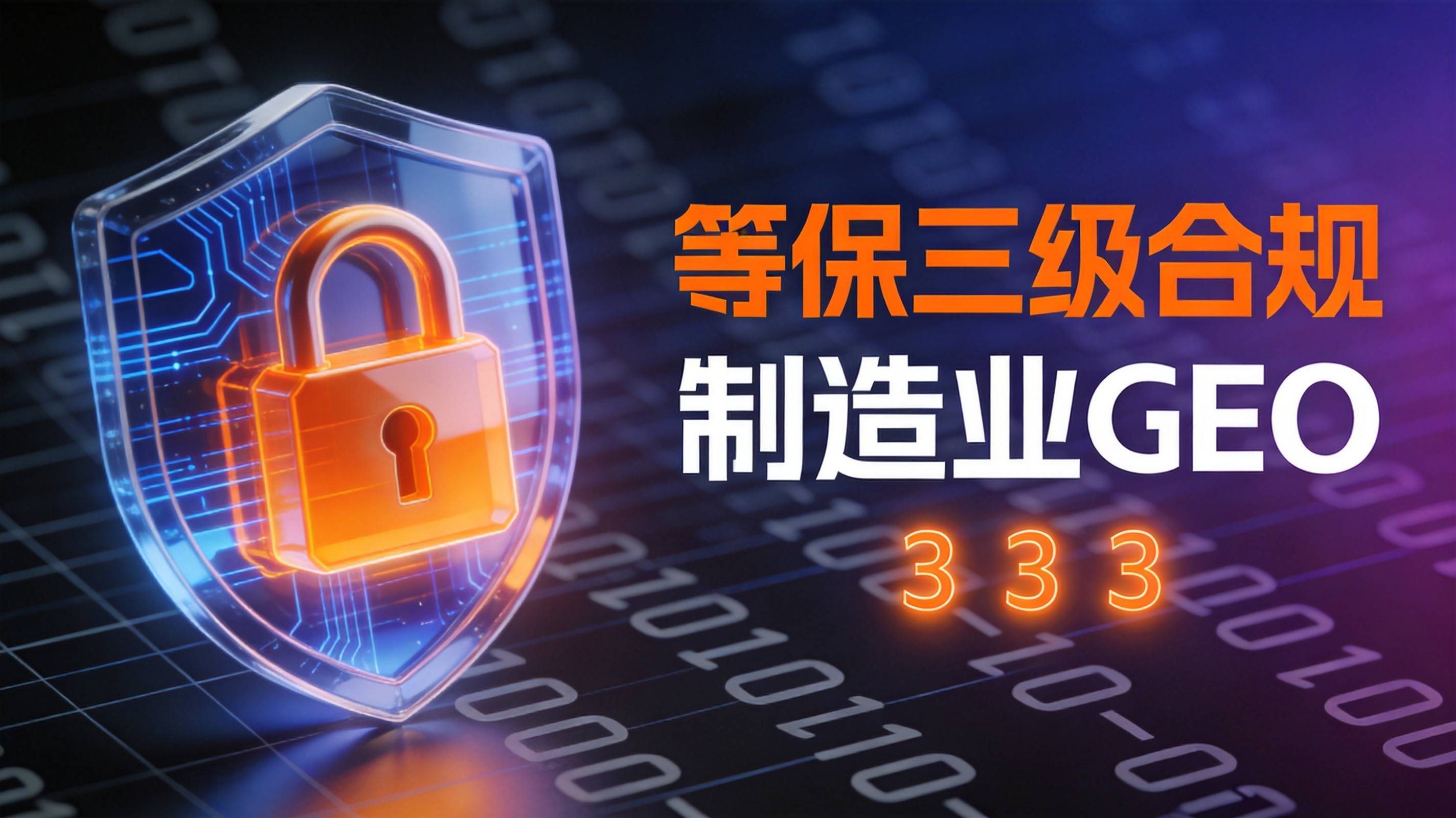 重庆GEO优化服务商 - 等保三级对GEO内容的具体要求