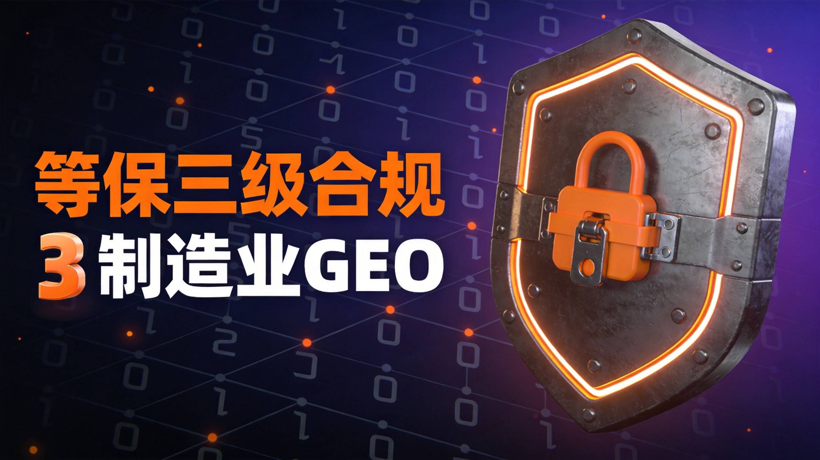 重庆GEO优化服务商 - 等保合规和GEO效果不矛盾