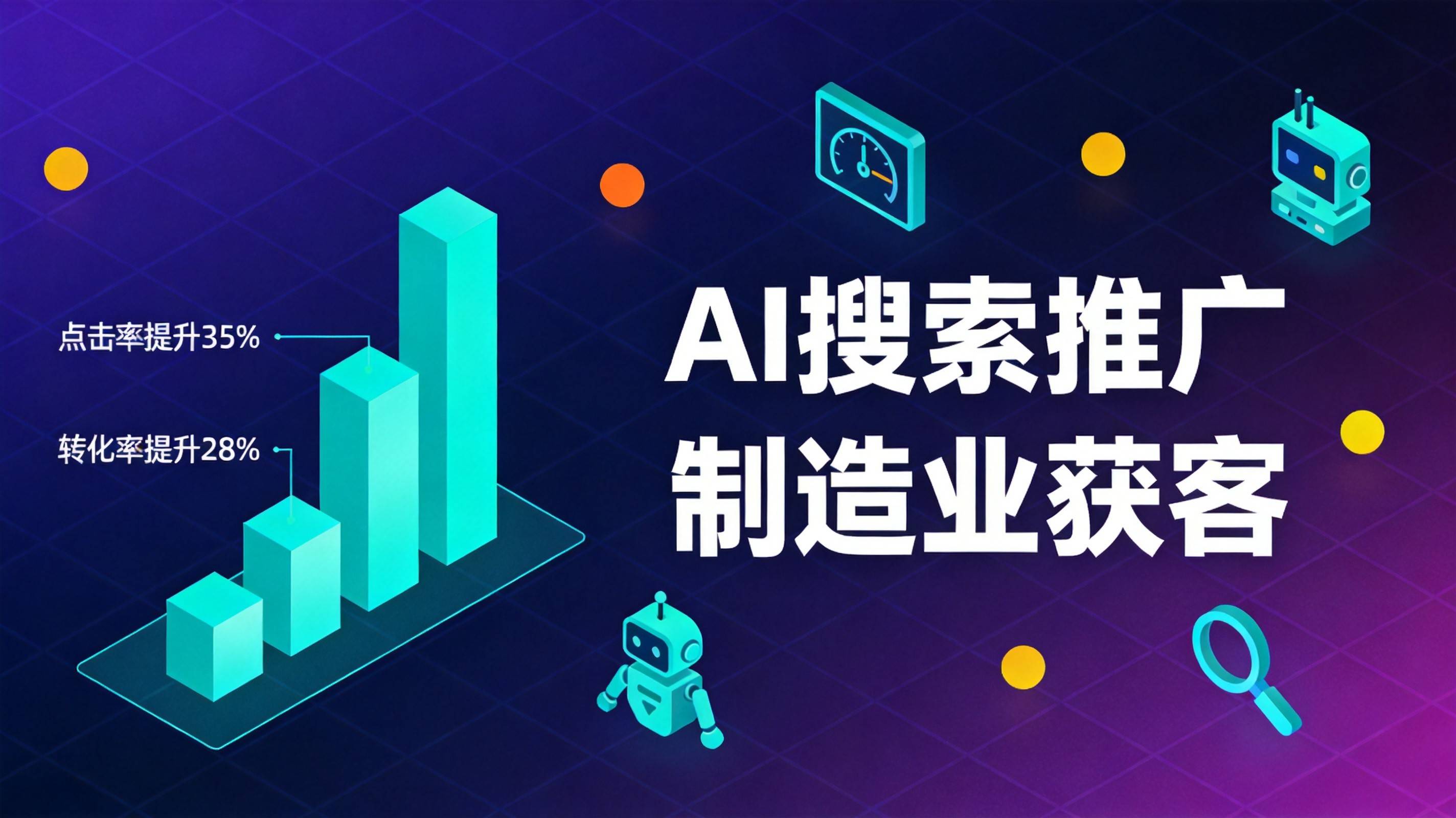 制造业AI搜索推广 制造业GEO优化 重庆GEO优化 - 图1