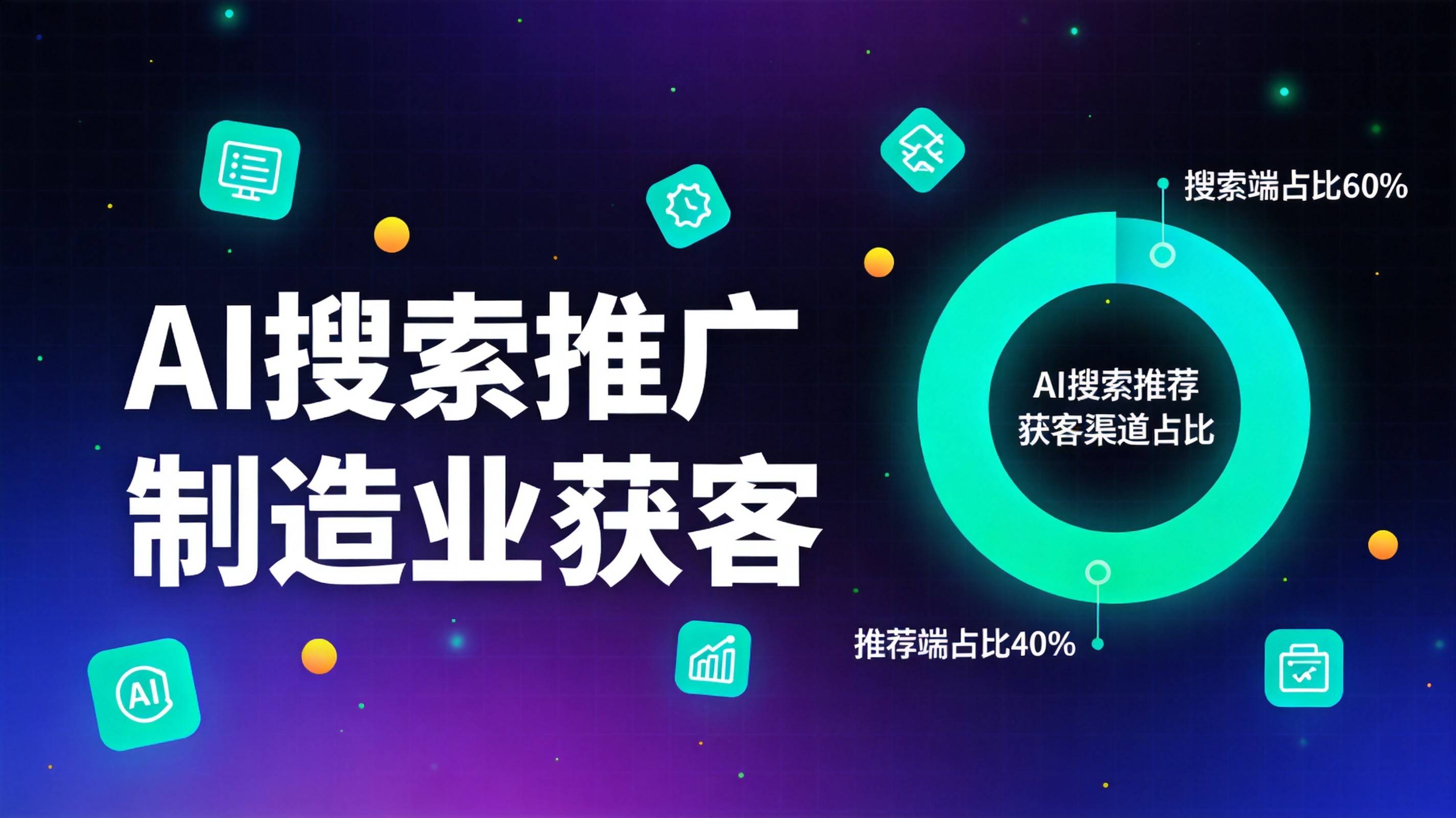 制造业AI搜索推广 制造业GEO优化 重庆GEO优化 - 图3