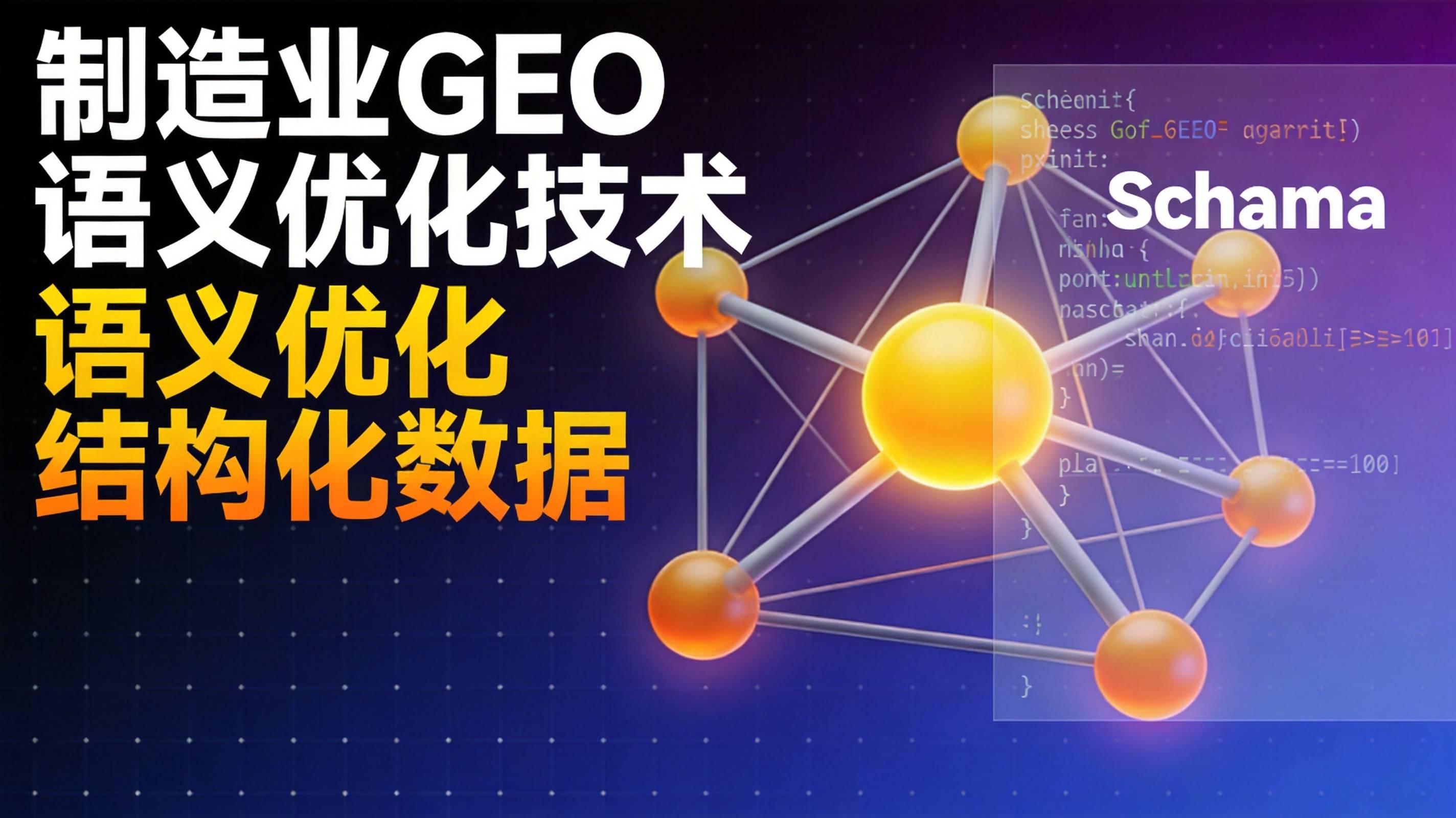 制造业GEO语义优化让AI读懂你的技术参数 - 工业制造GEO优化
