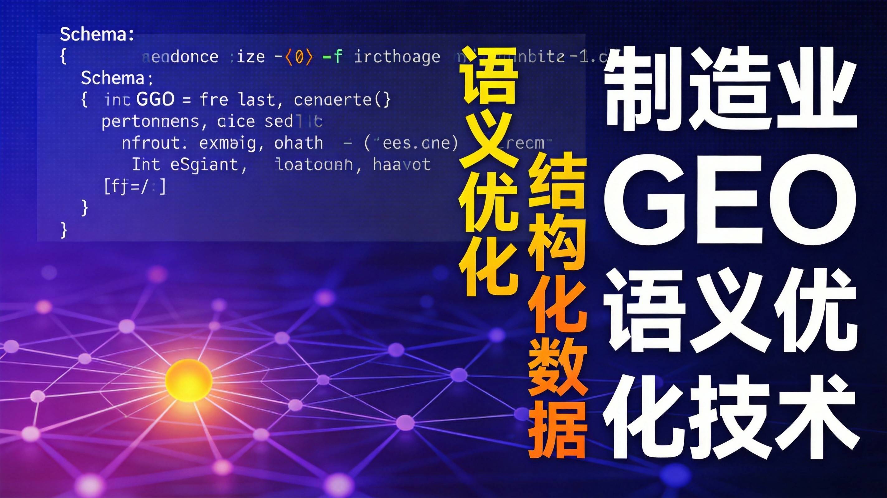 制造业GEO语义优化让AI读懂你的技术参数 - 工业制造GEO优化