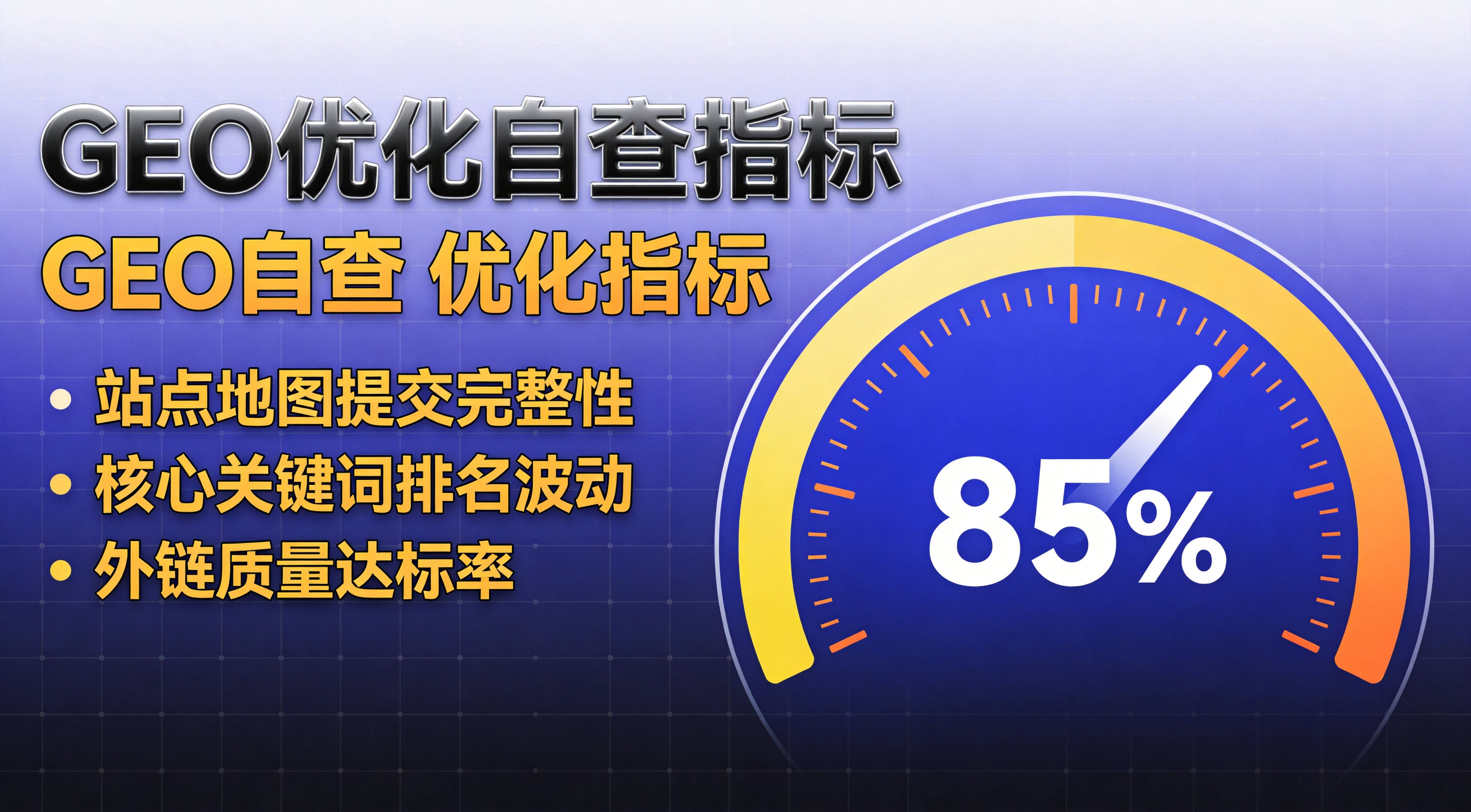 重庆制造企业GEO自查清单十五条指标全拆解 - 重庆制造业AI优化