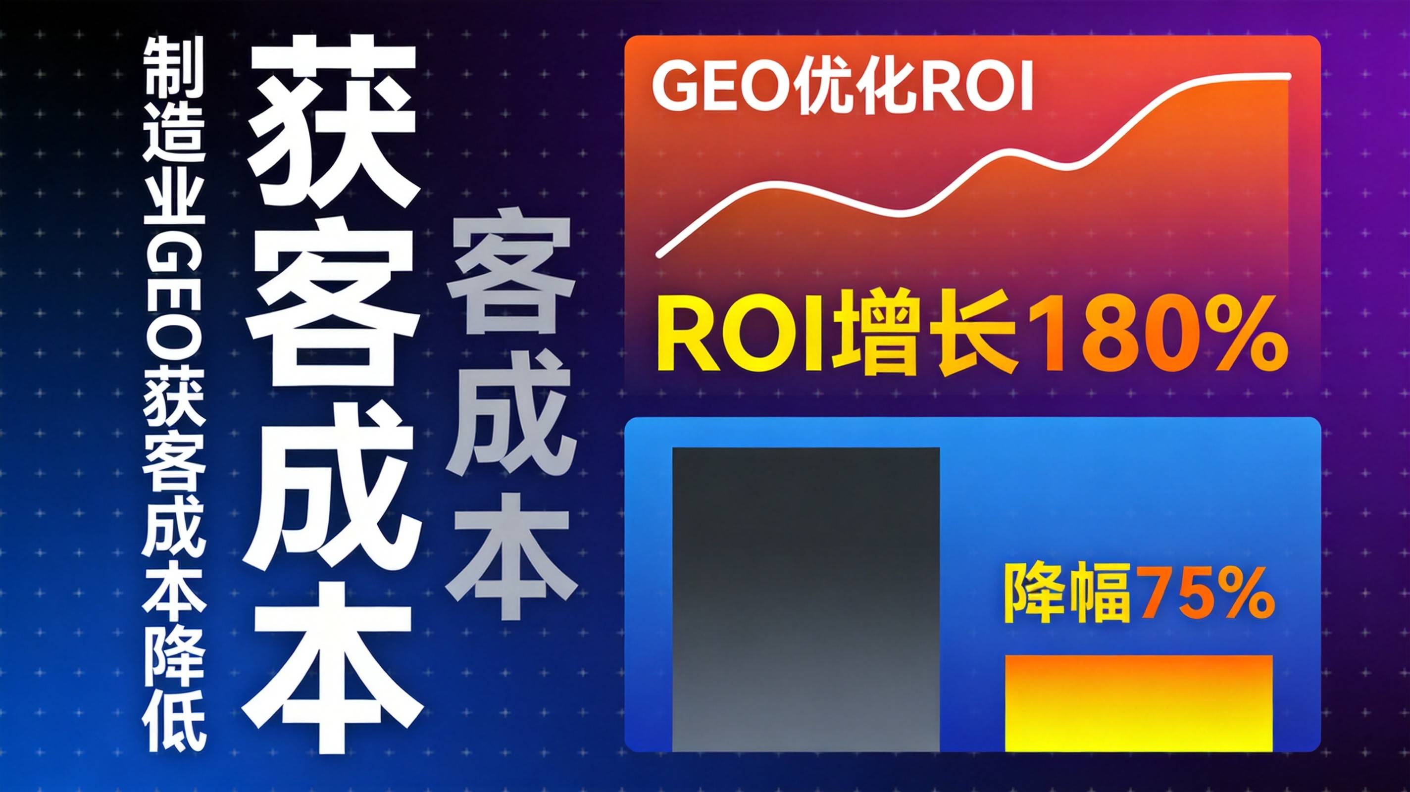 制造业GEO优化获客成本降六成靠什么路径 - 制造业GEO优化获客