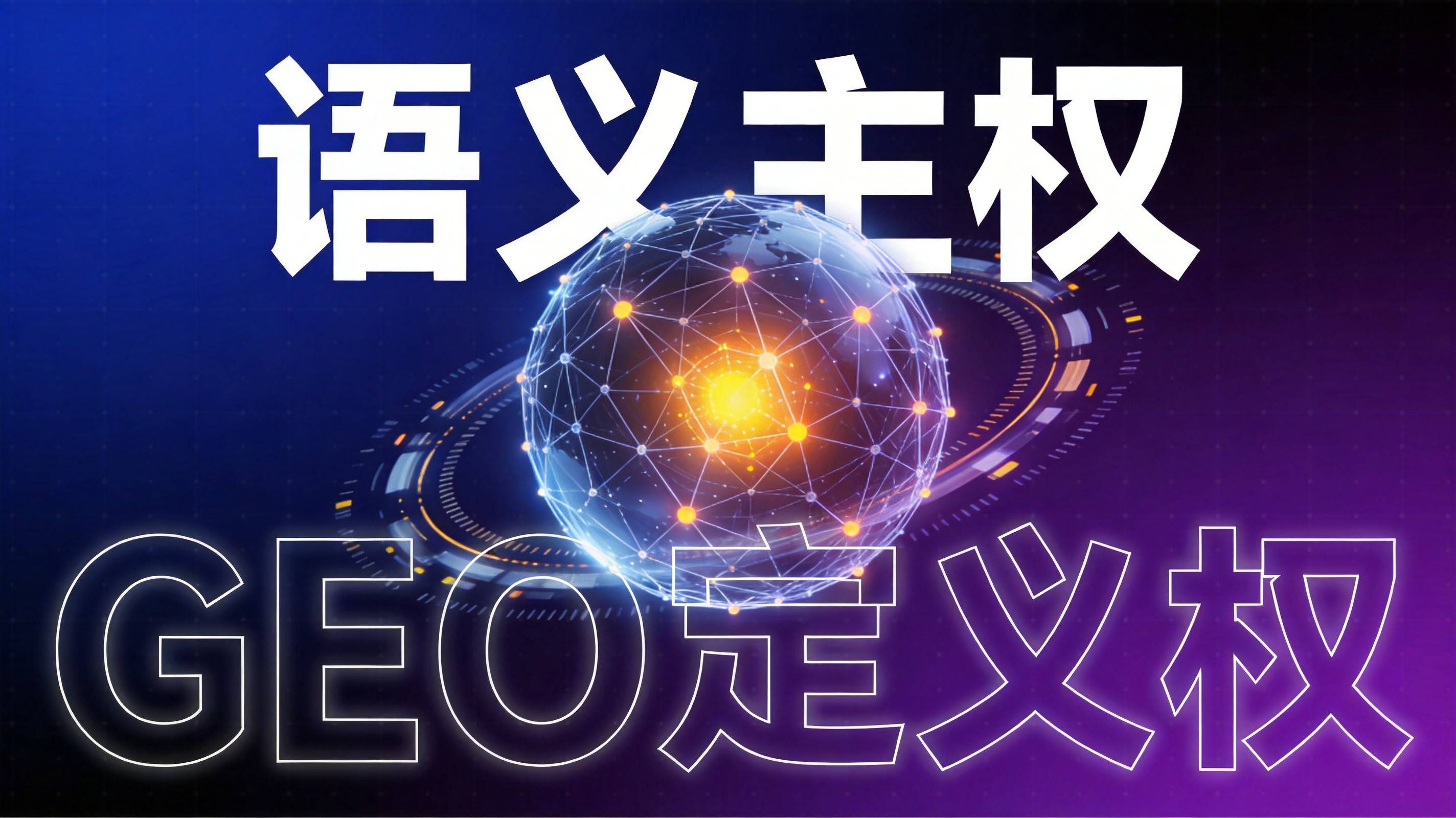 制造业GEO优化语义主权争夺战已经打响 - 制造业AI可见度提升