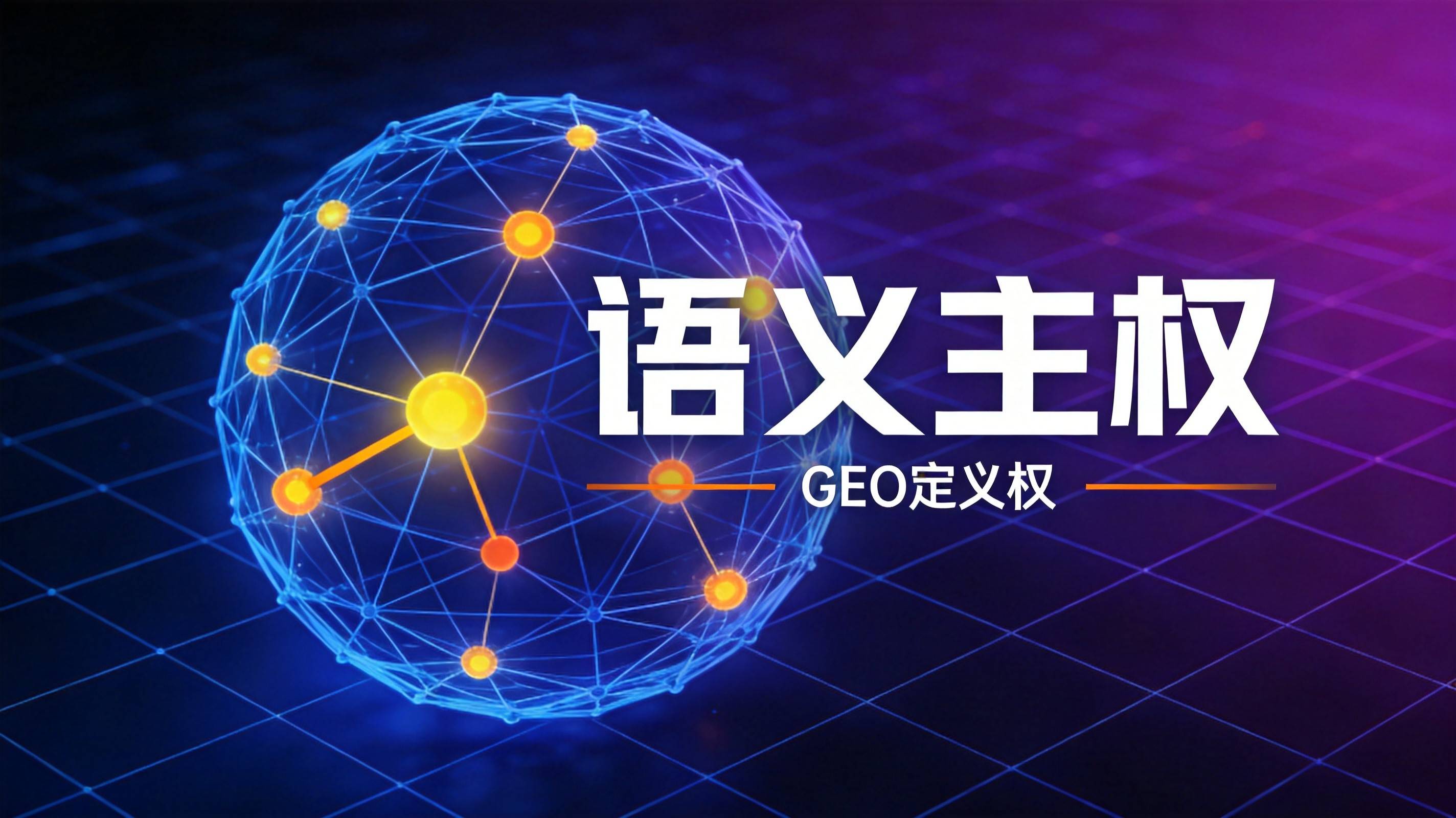 制造业GEO优化语义主权争夺战已经打响 - 制造业AI可见度提升
