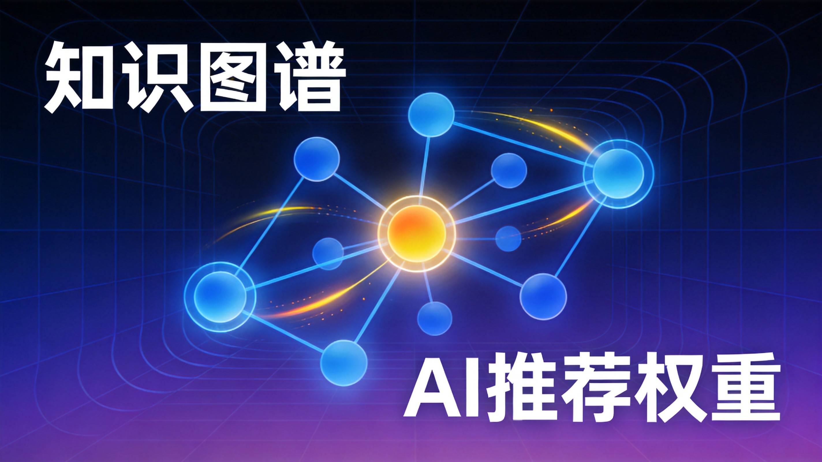 制造业GEO优化知识图谱