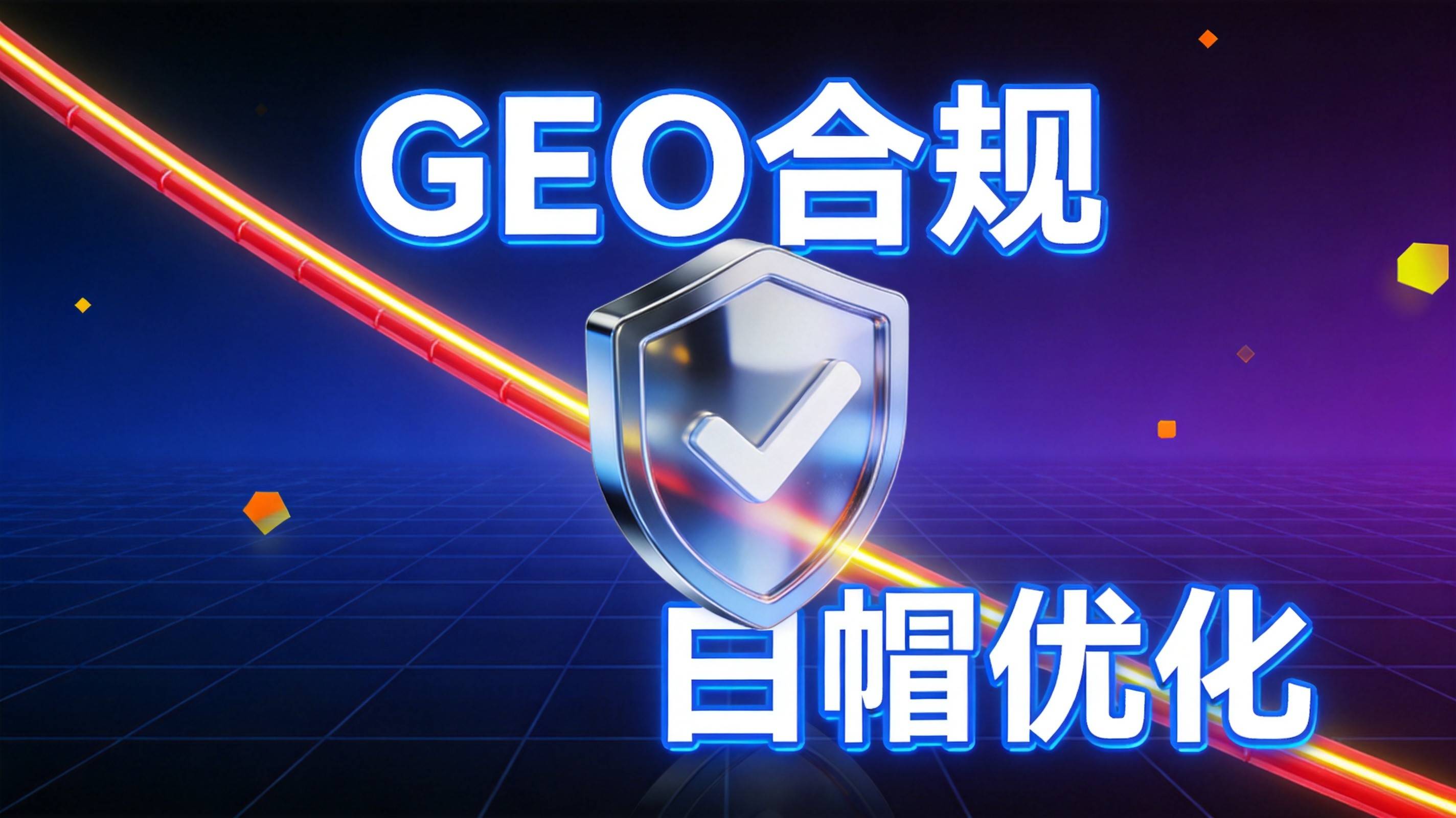 制造业GEO内容合规审核底线