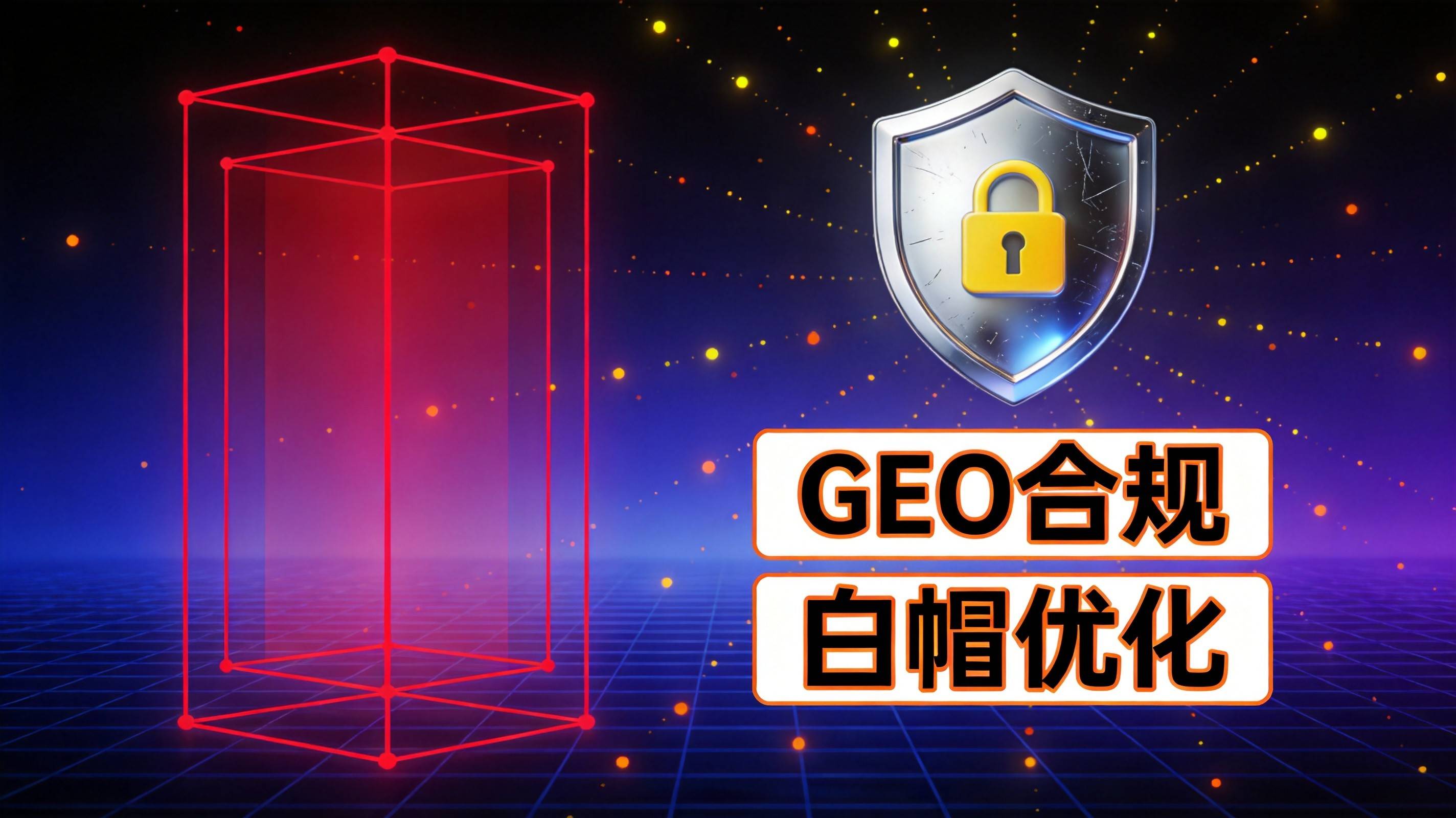 制造业GEO白帽优化规范