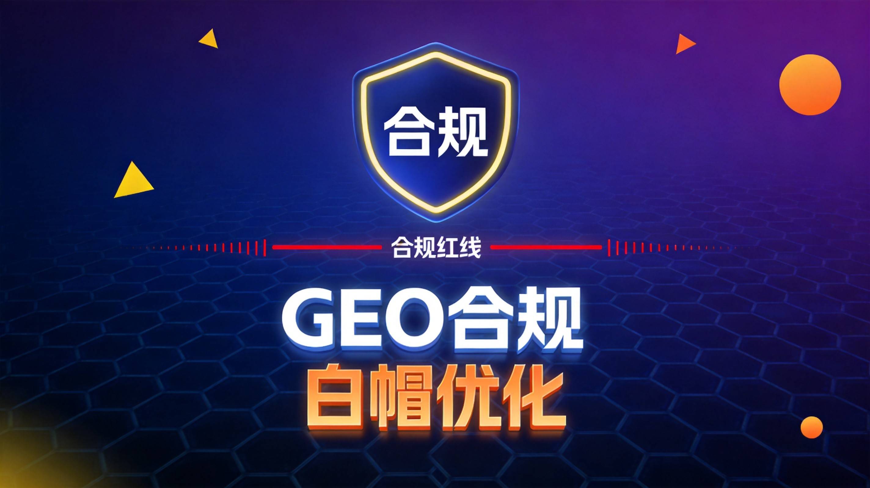 重庆GEO优化服务商合规