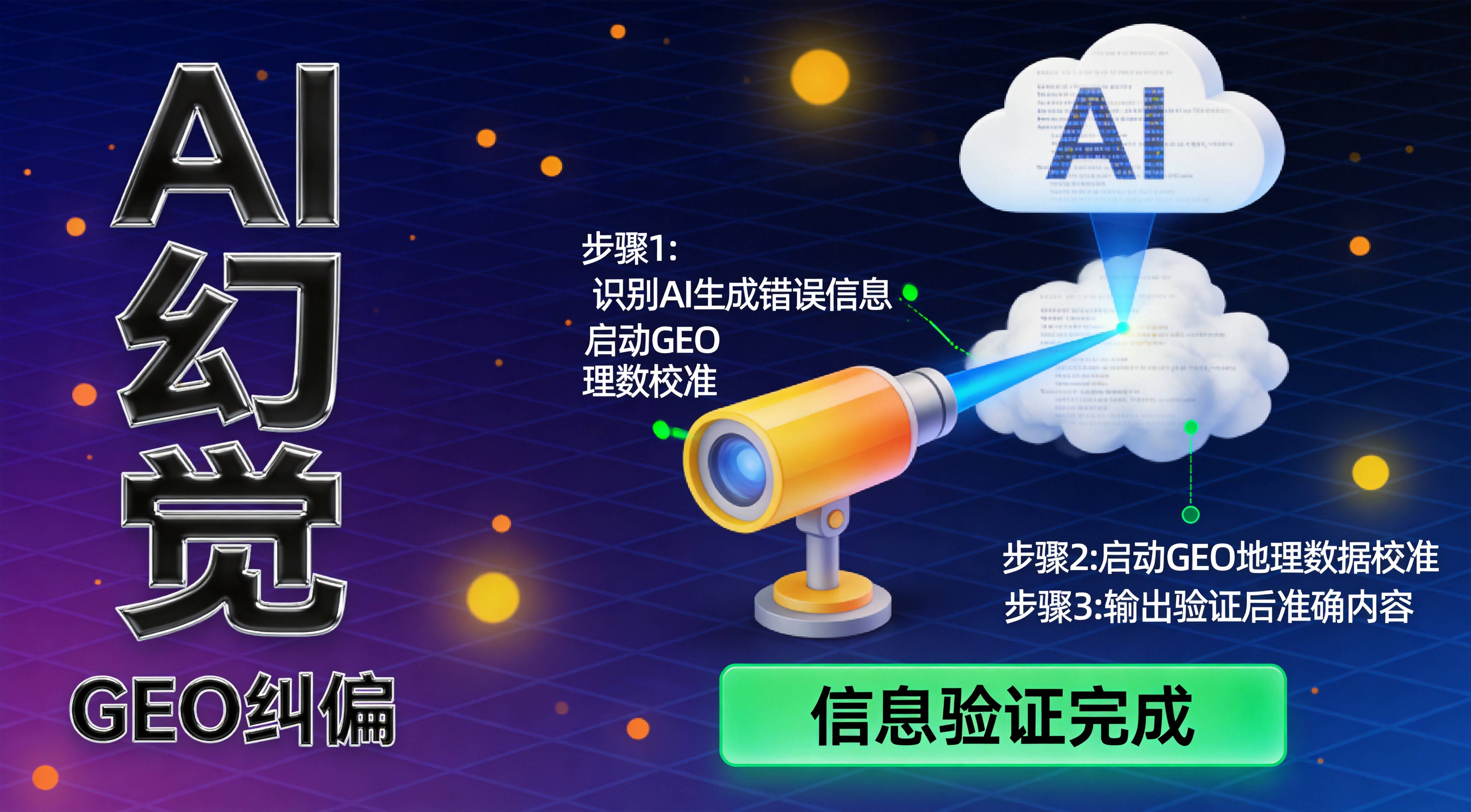 工业企业GEO优化防AI幻觉