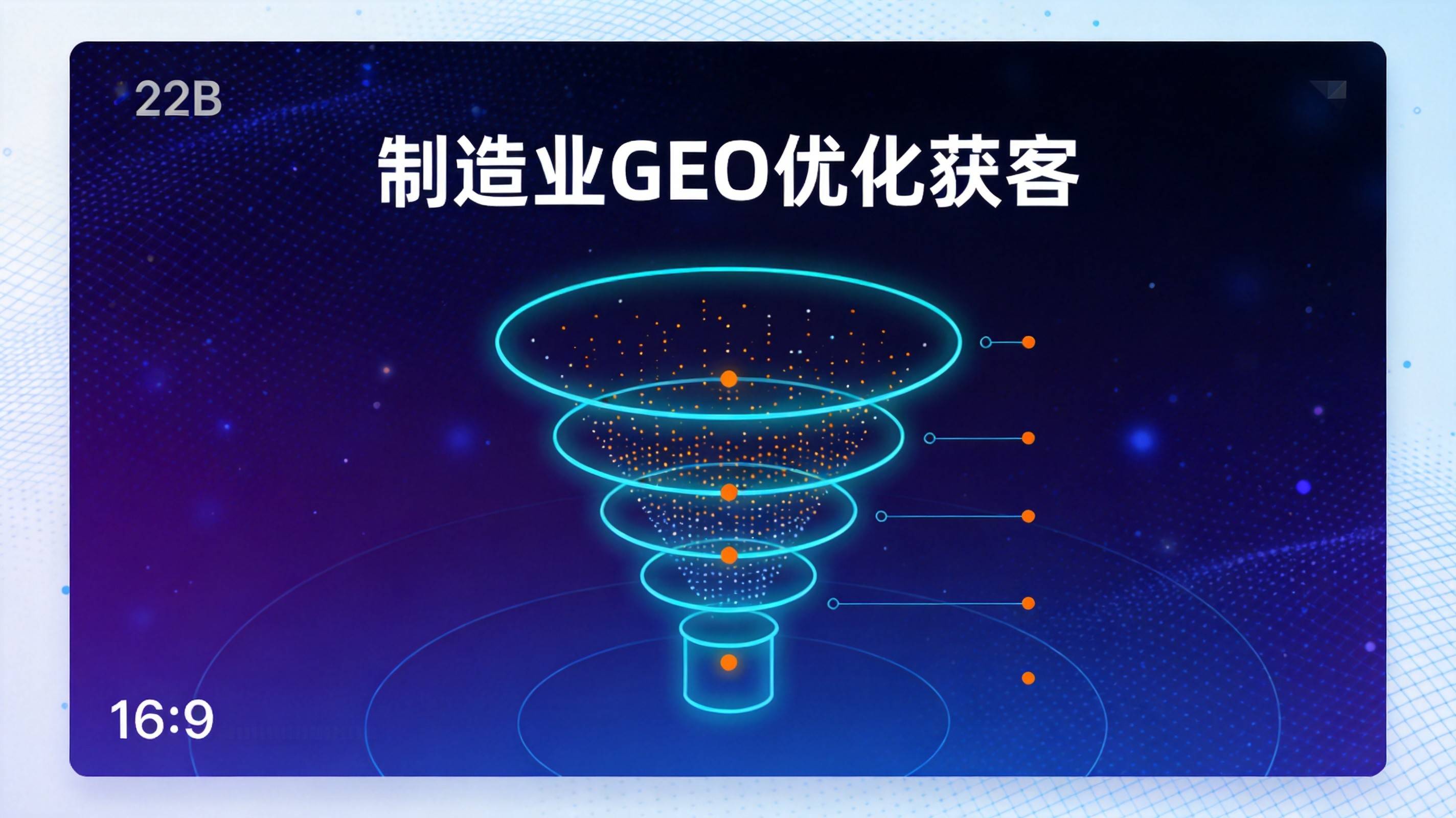 制造业GEO优化获客 - 询盘增长背后的隐藏杠杆在哪