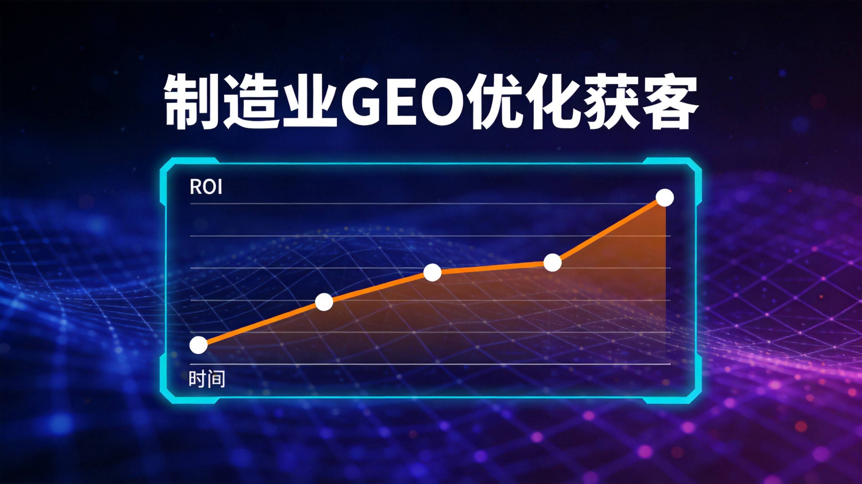 制造业GEO优化获客 - 获客成本能降多少看真实数据
