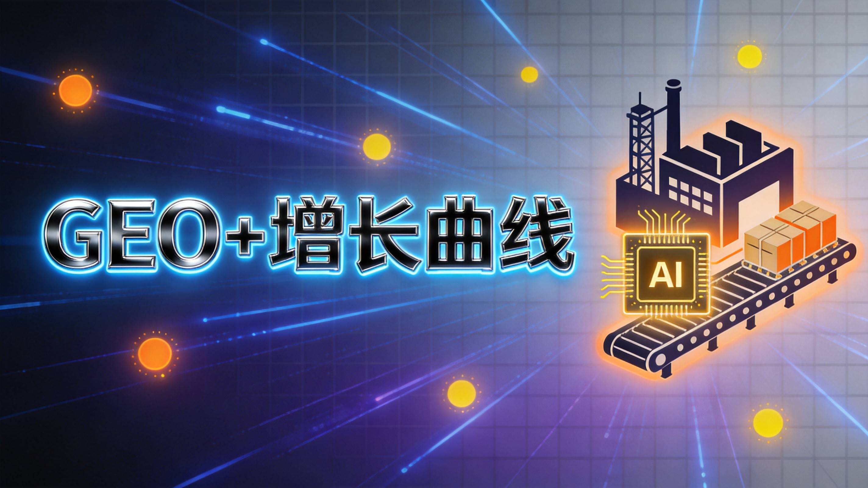 制造业GEO优化 - 图2