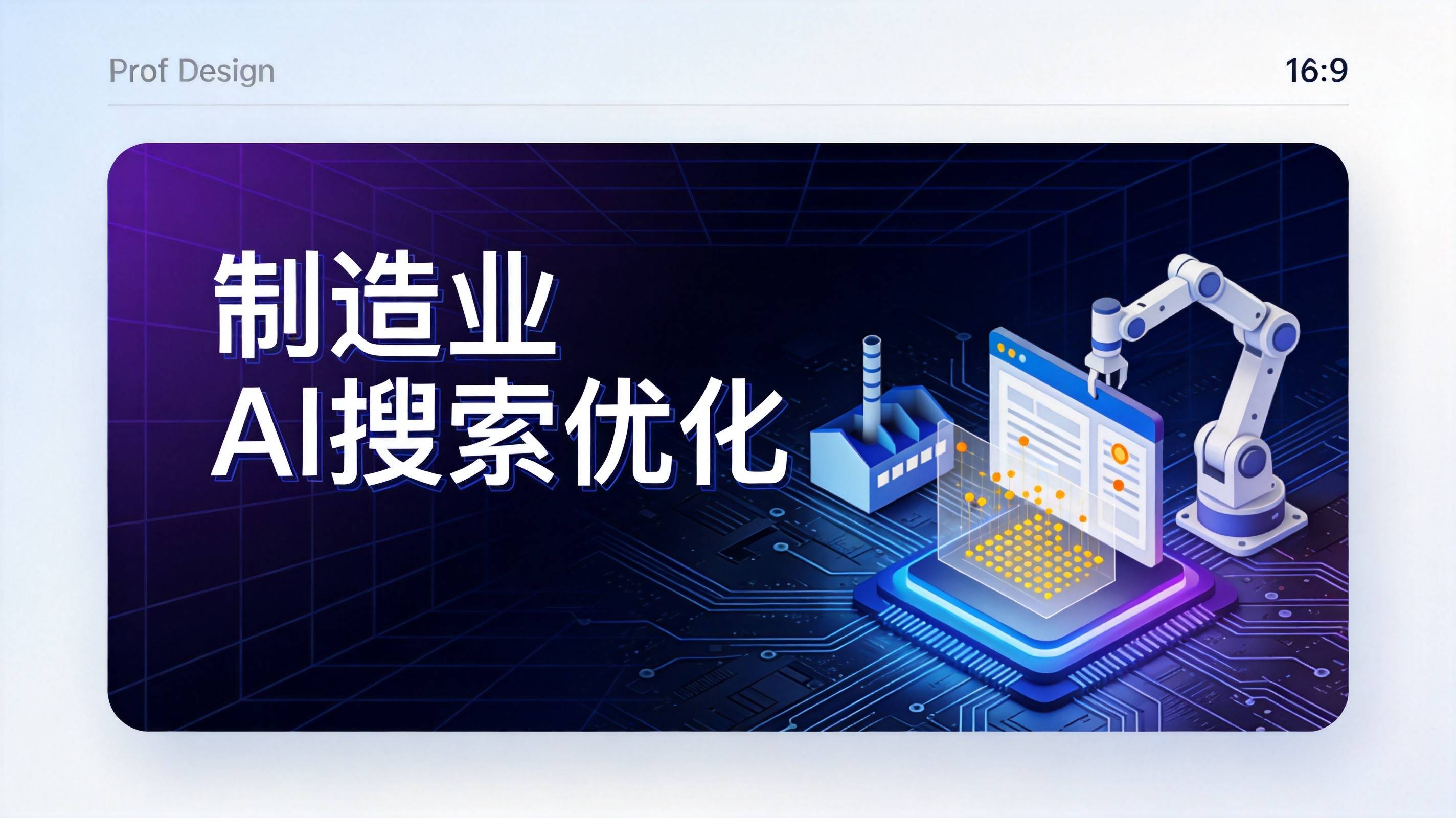 制造业GEO优化 - 行业拐点已到你还在观望什么