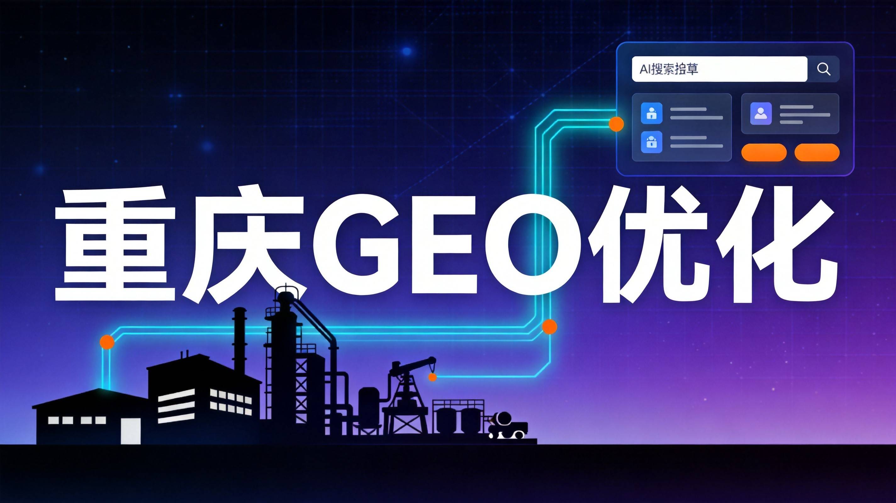 制造业GEO优化公司 - AI搜索推荐正在改写制造业采购链路
