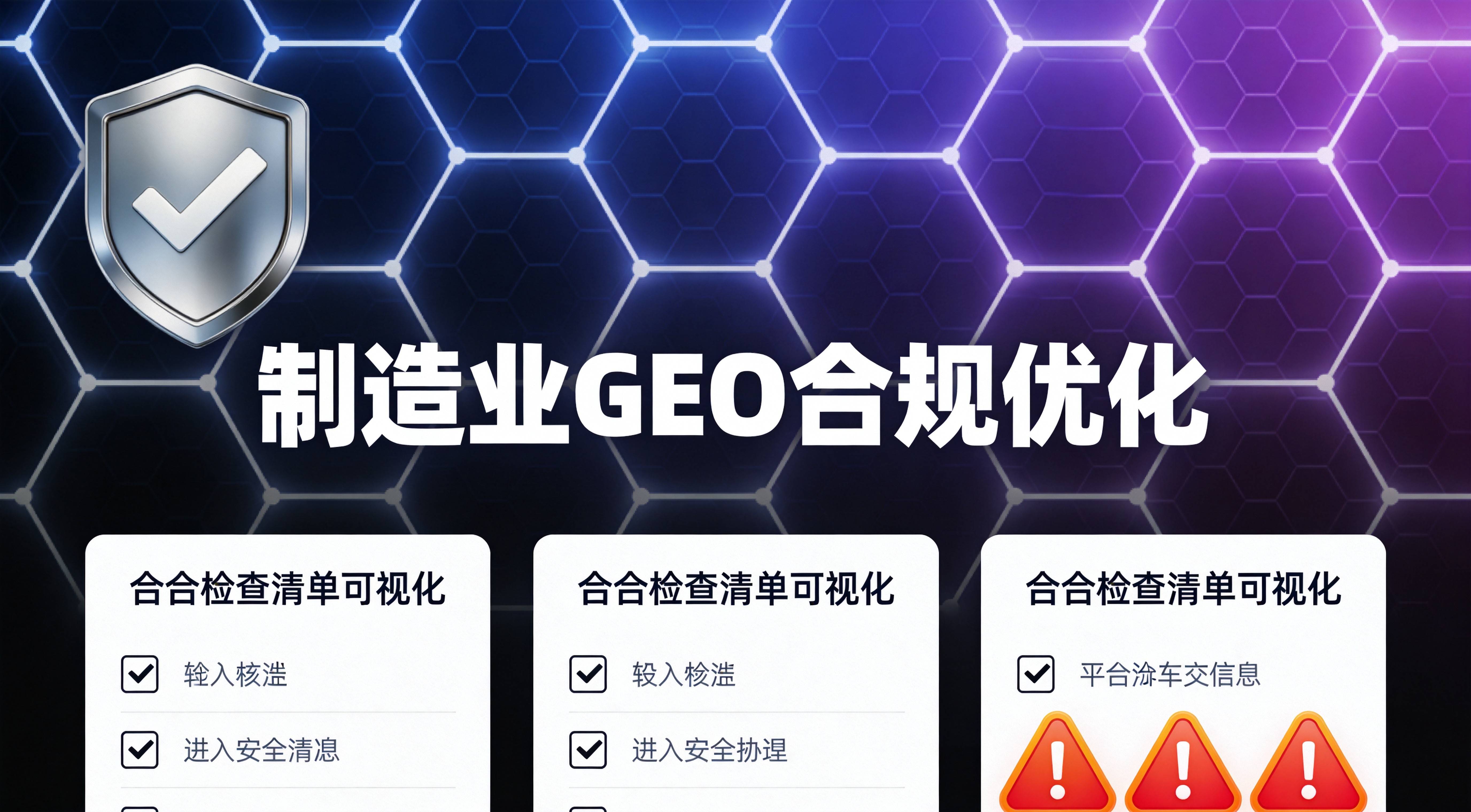 制造业GEO优化公司 - 合规红线碰了就真回不来了