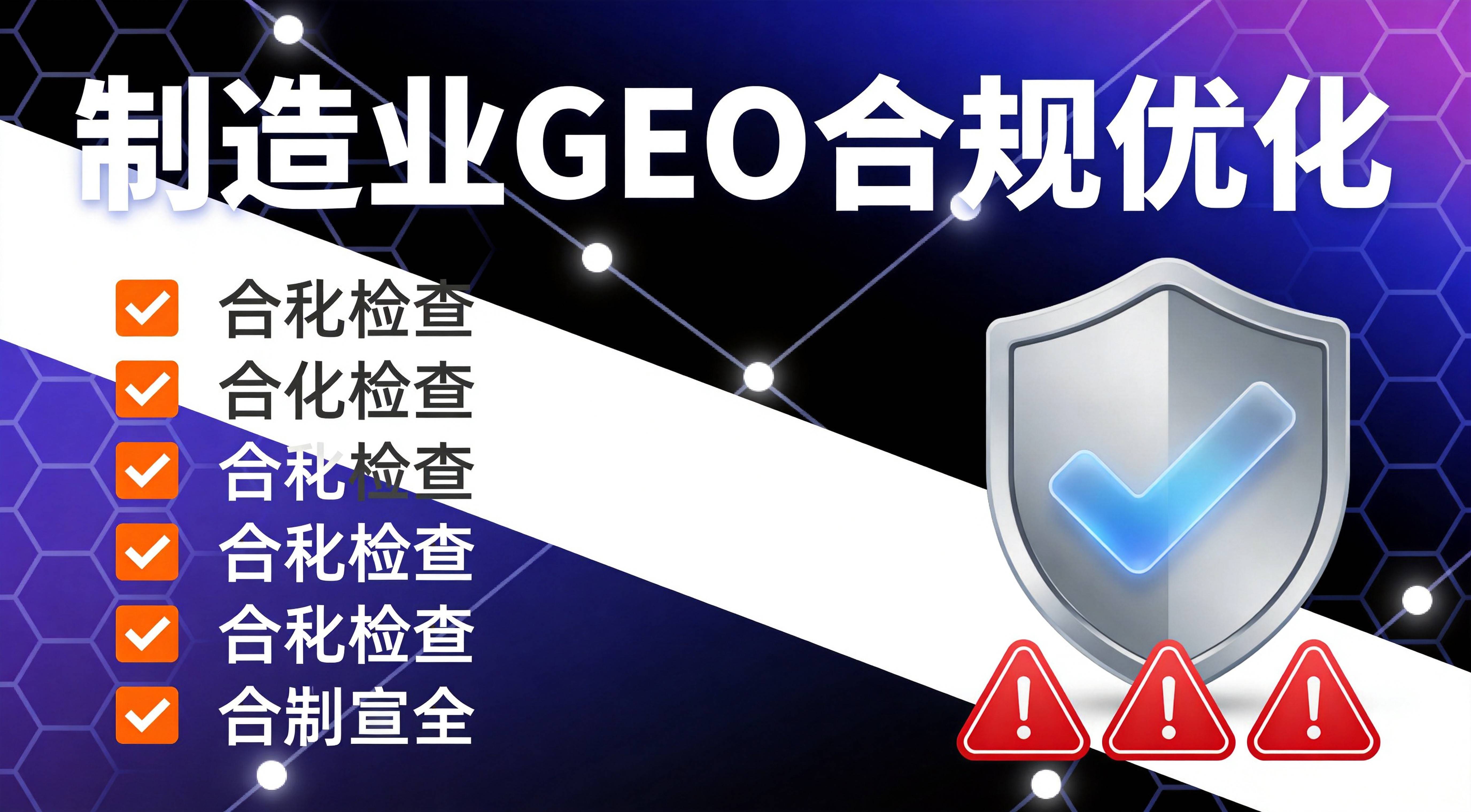 制造业GEO优化公司 - 数据安全防线不是可选项