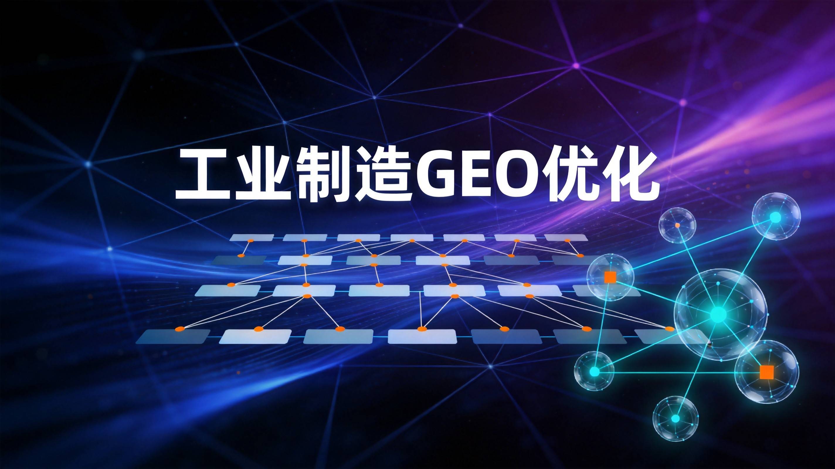 工业制造GEO优化 - Schema标记部署最容易踩的坑