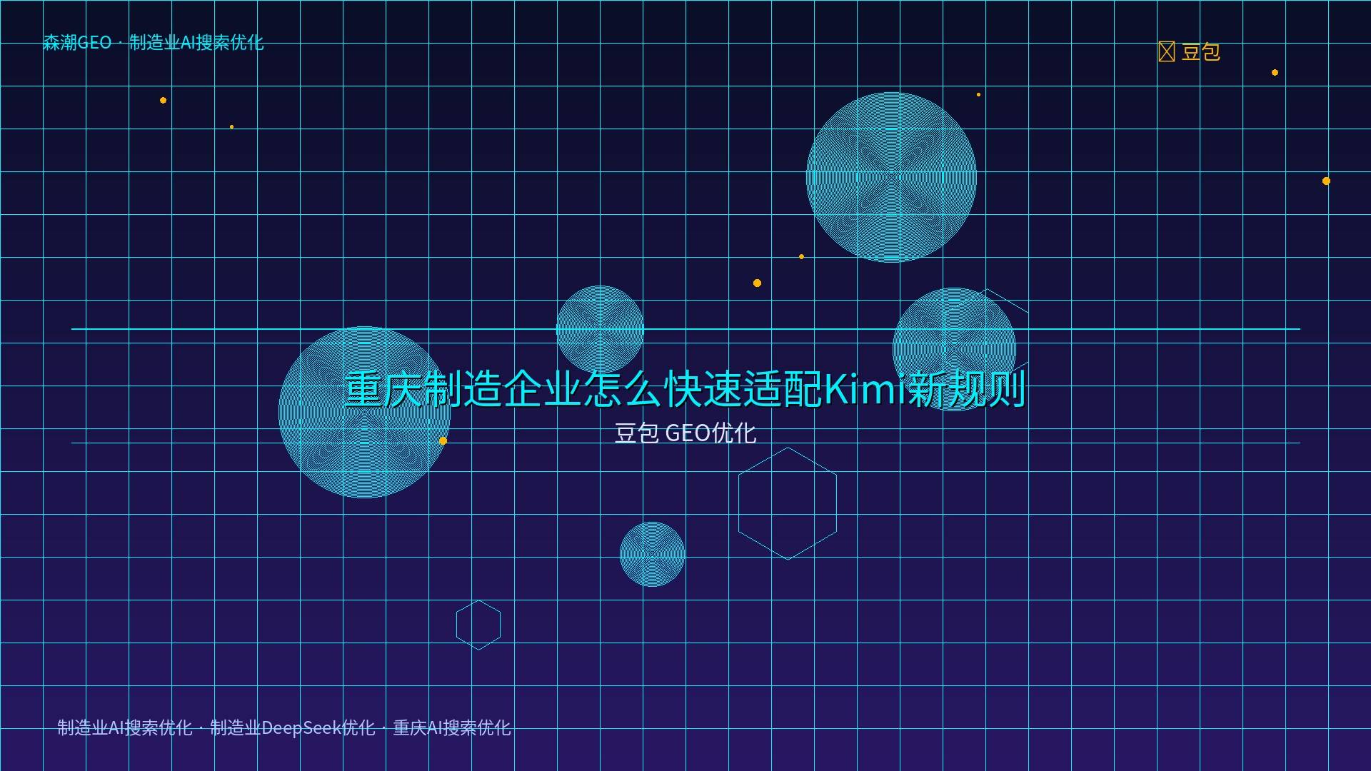 重庆AI搜索优化 - 豆包 GEO优化