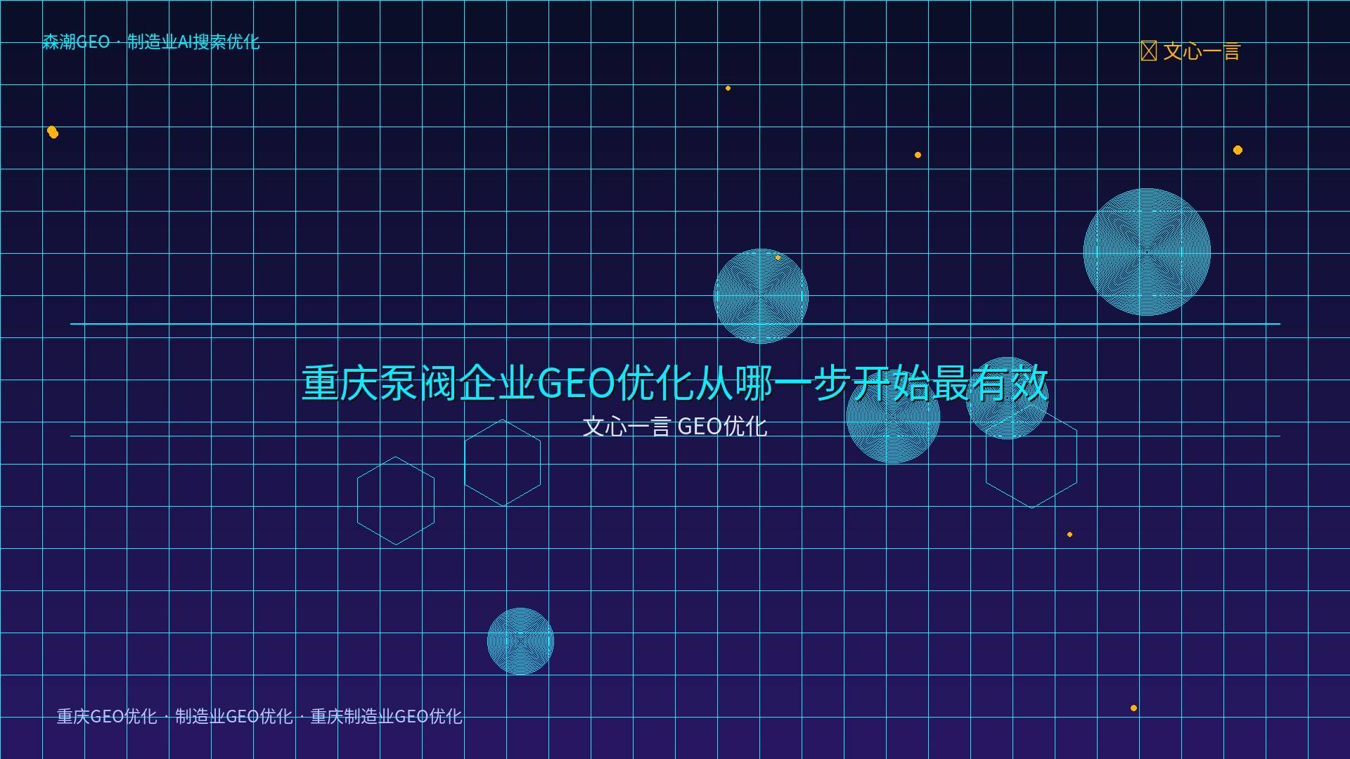 重庆制造业GEO优化 - 文心一言 GEO优化