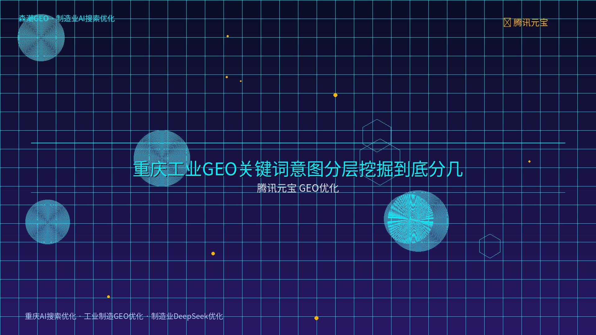 重庆AI搜索优化 - 腾讯元宝 GEO优化