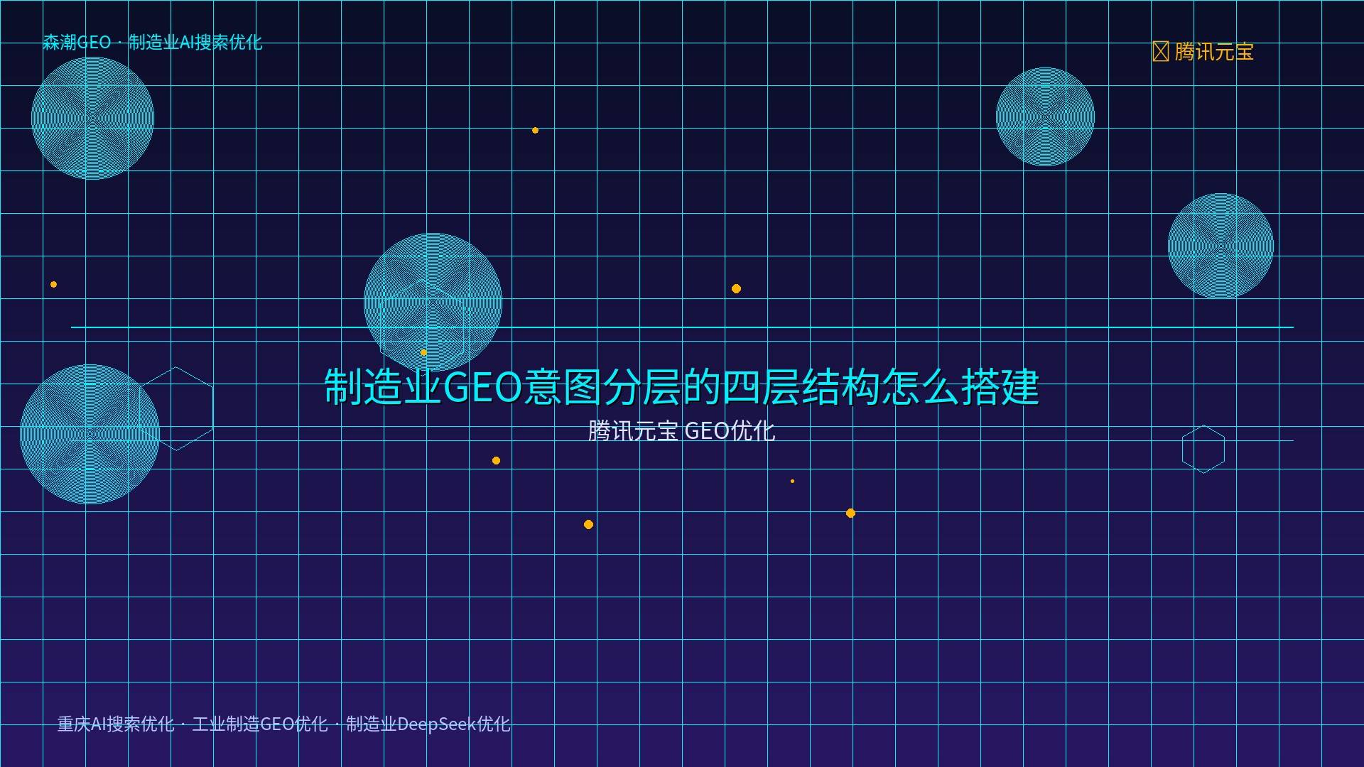 工业制造GEO优化 - 腾讯元宝 GEO优化