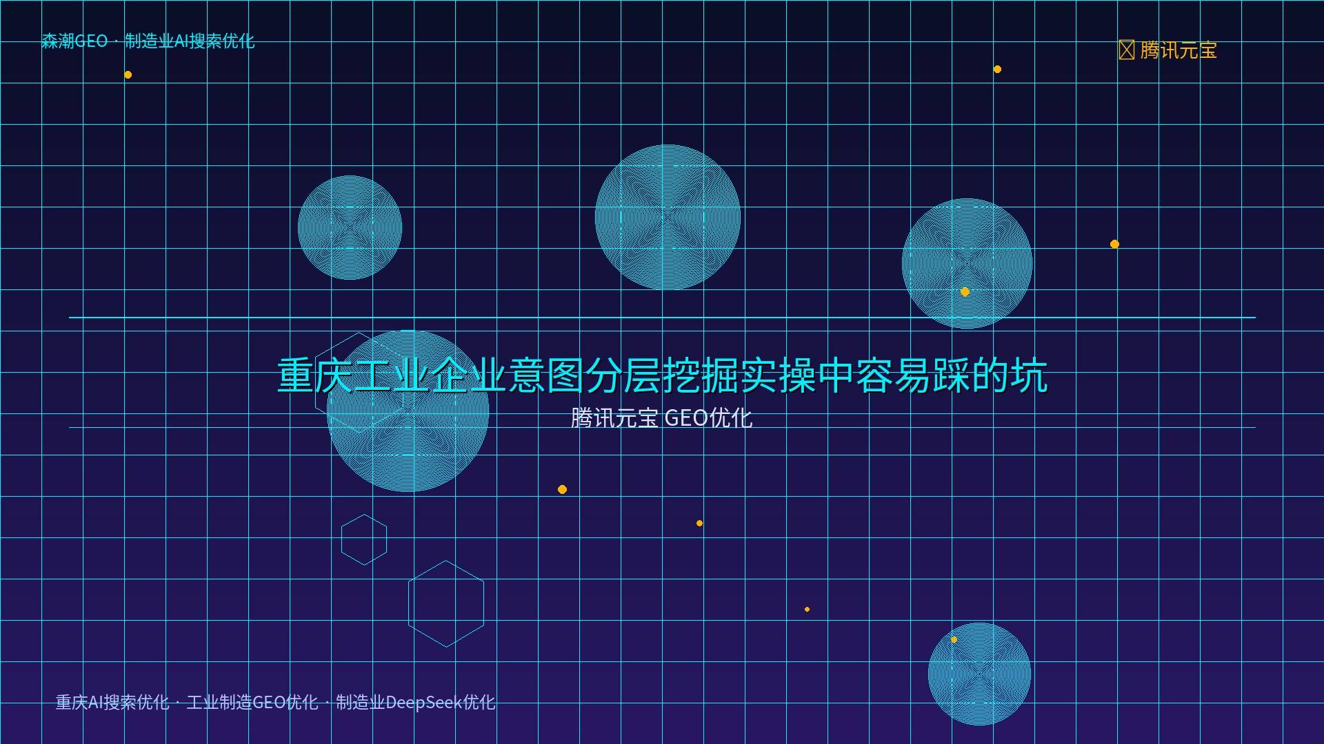 制造业DeepSeek优化 - 腾讯元宝 GEO优化
