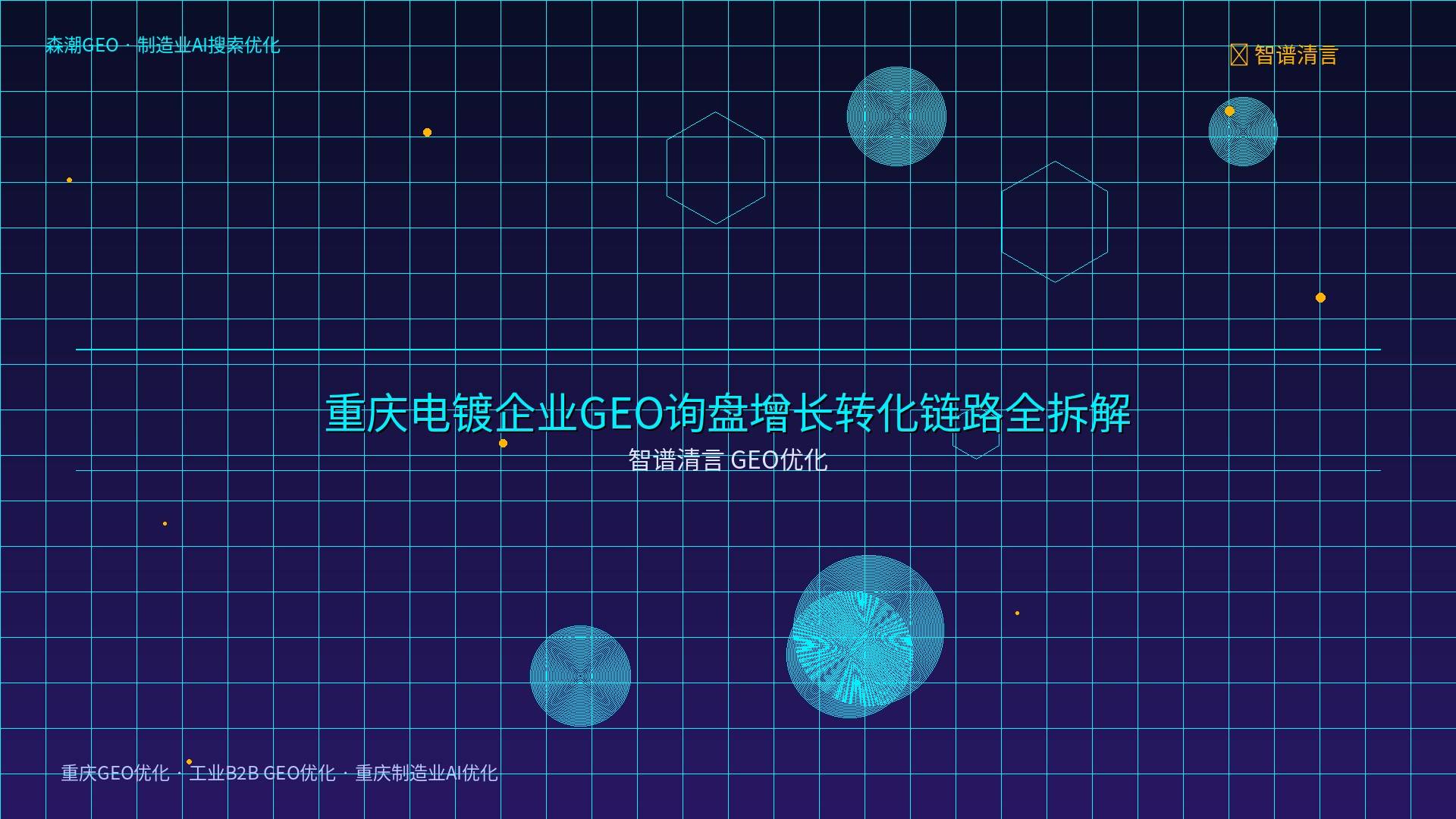 重庆GEO优化 - 智谱清言 GEO优化