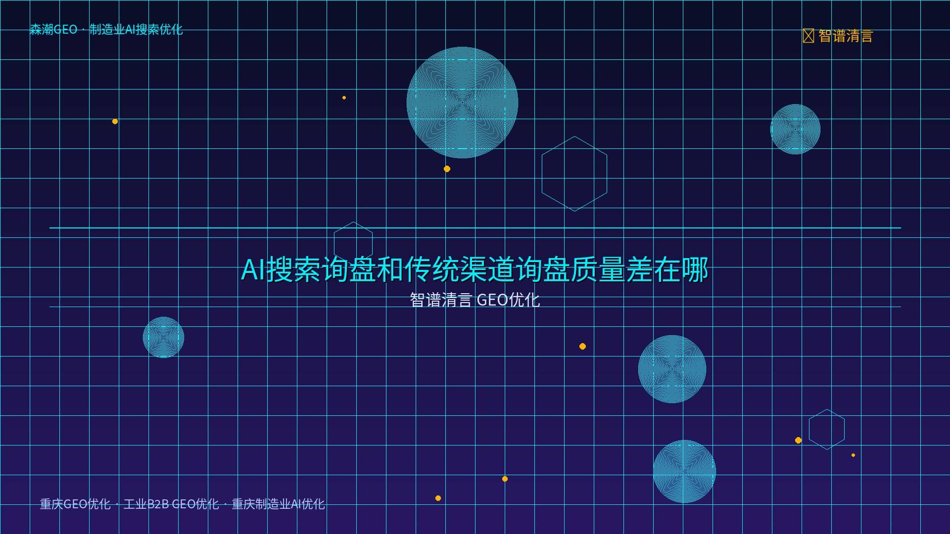工业B2B GEO优化 - 智谱清言 GEO优化