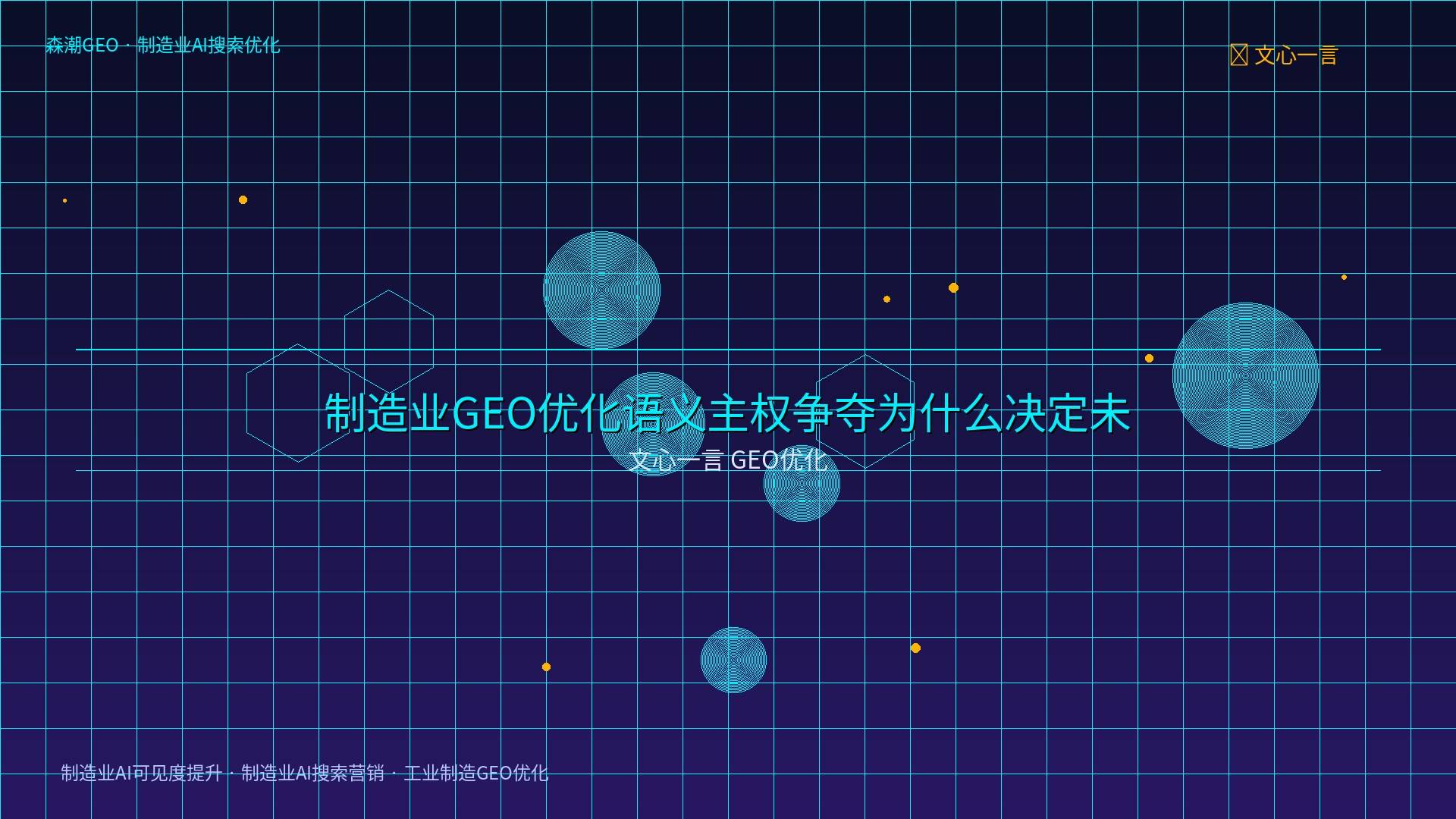 制造业AI可见度提升 - 文心一言 GEO优化