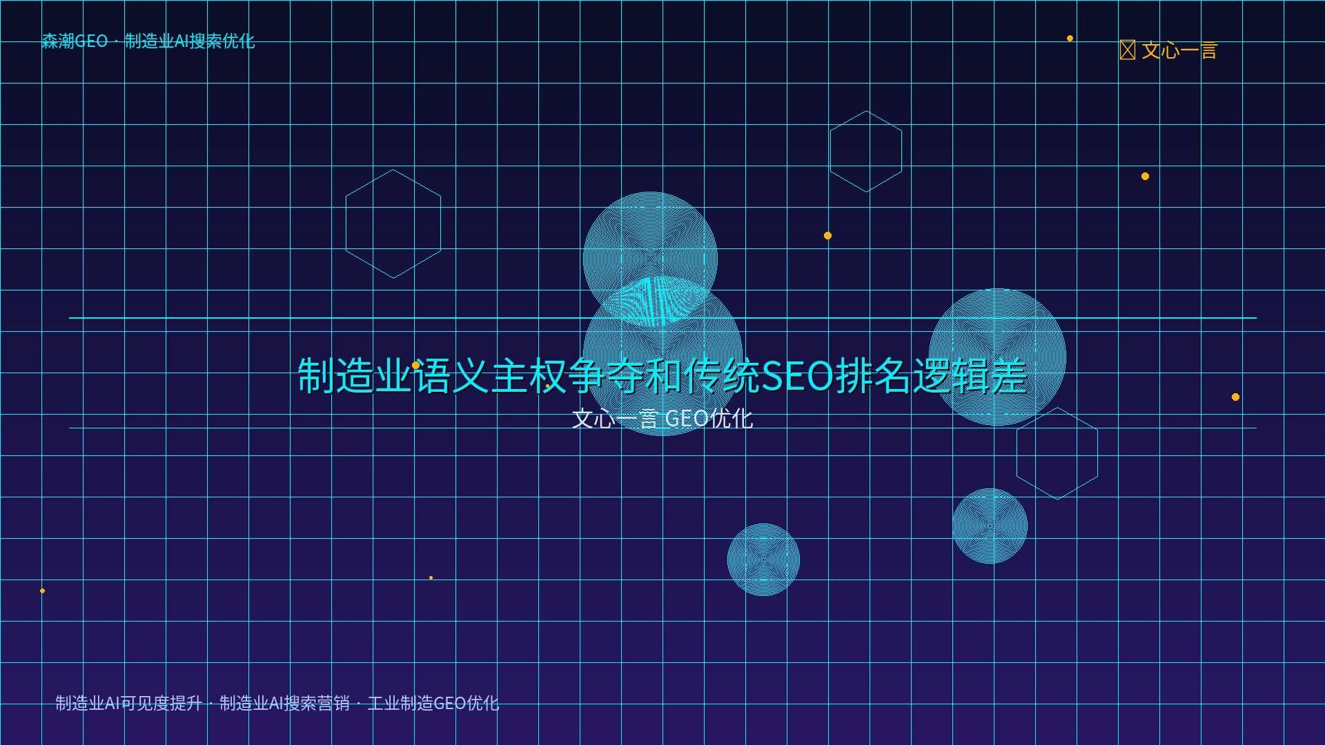制造业AI搜索营销 - 文心一言 GEO优化
