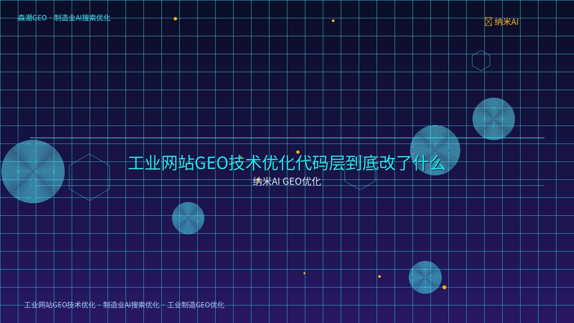 工业网站GEO技术优化 - 纳米AI GEO优化