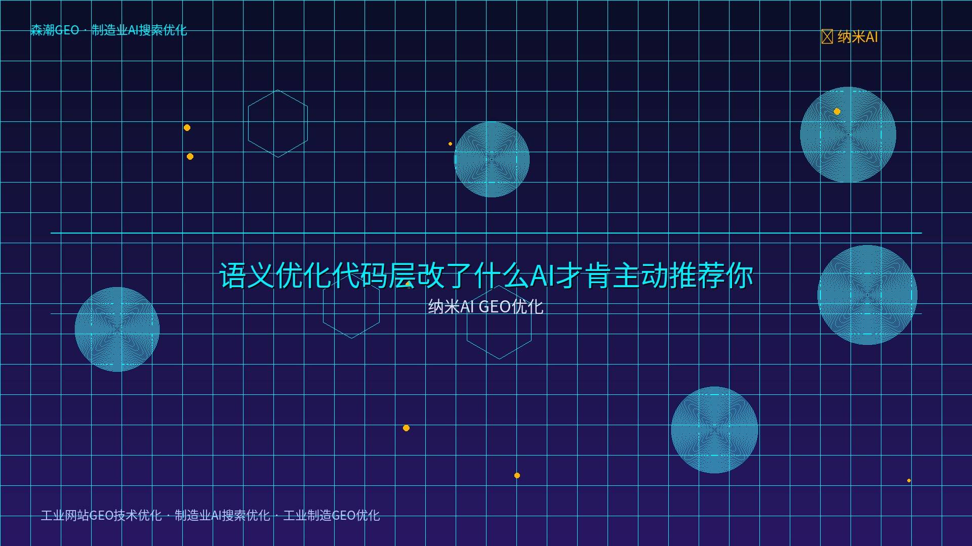 工业制造GEO优化 - 纳米AI GEO优化
