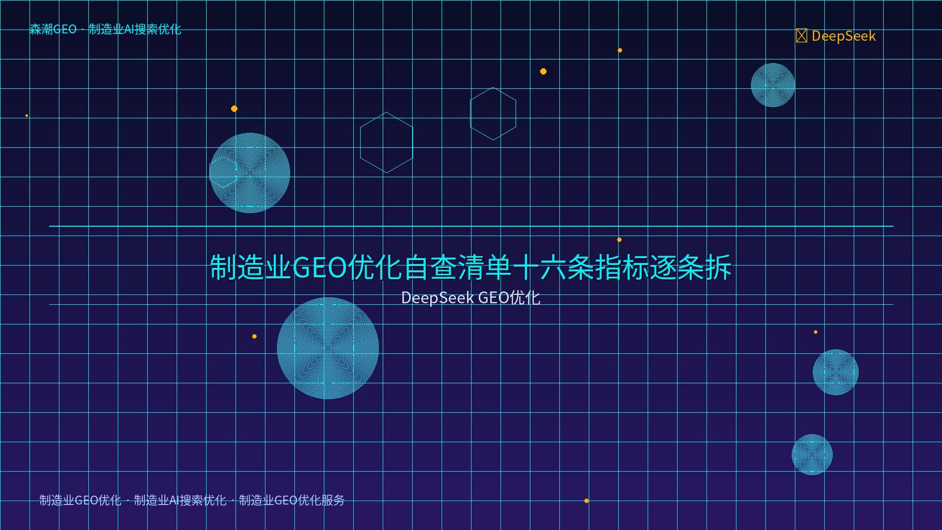 制造业GEO优化 - DeepSeek GEO优化
