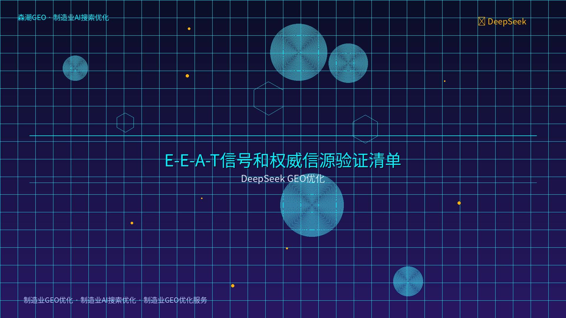 制造业AI搜索优化 - DeepSeek GEO优化